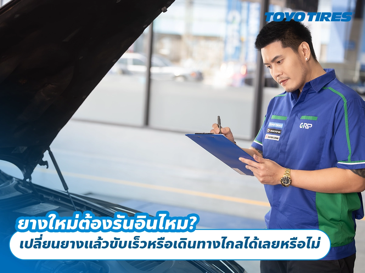ยางใหม่ต้องรันอินไหม? เปลี่ยนยางแล้วขับเร็วหรือเดินทางไกลได้เลยหรือไม่ ยางใหม่ต้องรันอินไหม? เปลี่ยนยางแล้วขับเร็วหรือเดินทางไกลได้เลยหรือไม่