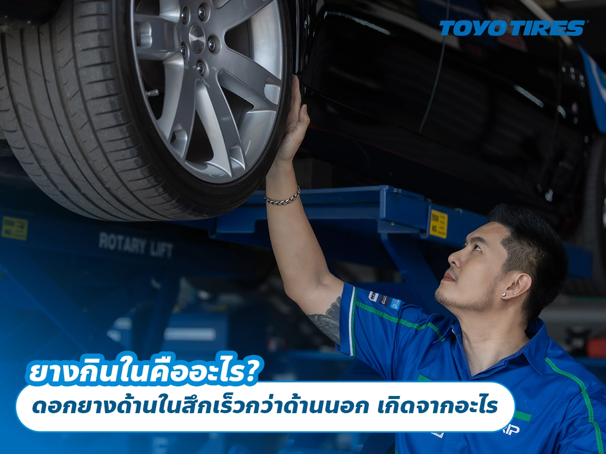 ยางกินในคืออะไร? ดอกยางด้านในสึกเร็วกว่าด้านนอก เกิดจากอะไร ยางกินในคืออะไร? ดอกยางด้านในสึกเร็วกว่าด้านนอก เกิดจากอะไร