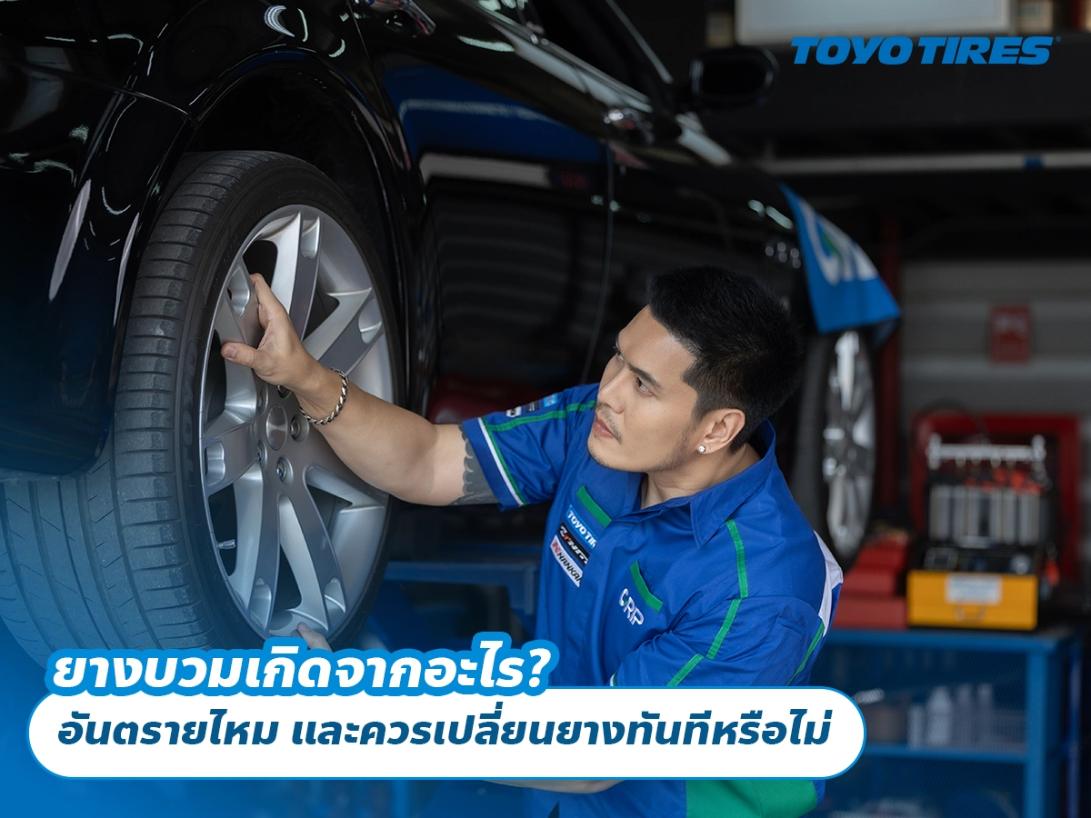 ยางบวมเกิดจากอะไร? อันตรายไหม และควรเปลี่ยนยางทันทีหรือไม่ ยางบวมเกิดจากอะไร? อันตรายไหม และควรเปลี่ยนยางทันทีหรือไม่