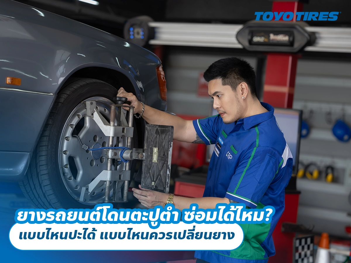 ยางรถยนต์โดนตะปูตำ ซ่อมได้ไหม? แบบไหนปะได้ แบบไหนควรเปลี่ยนยาง
