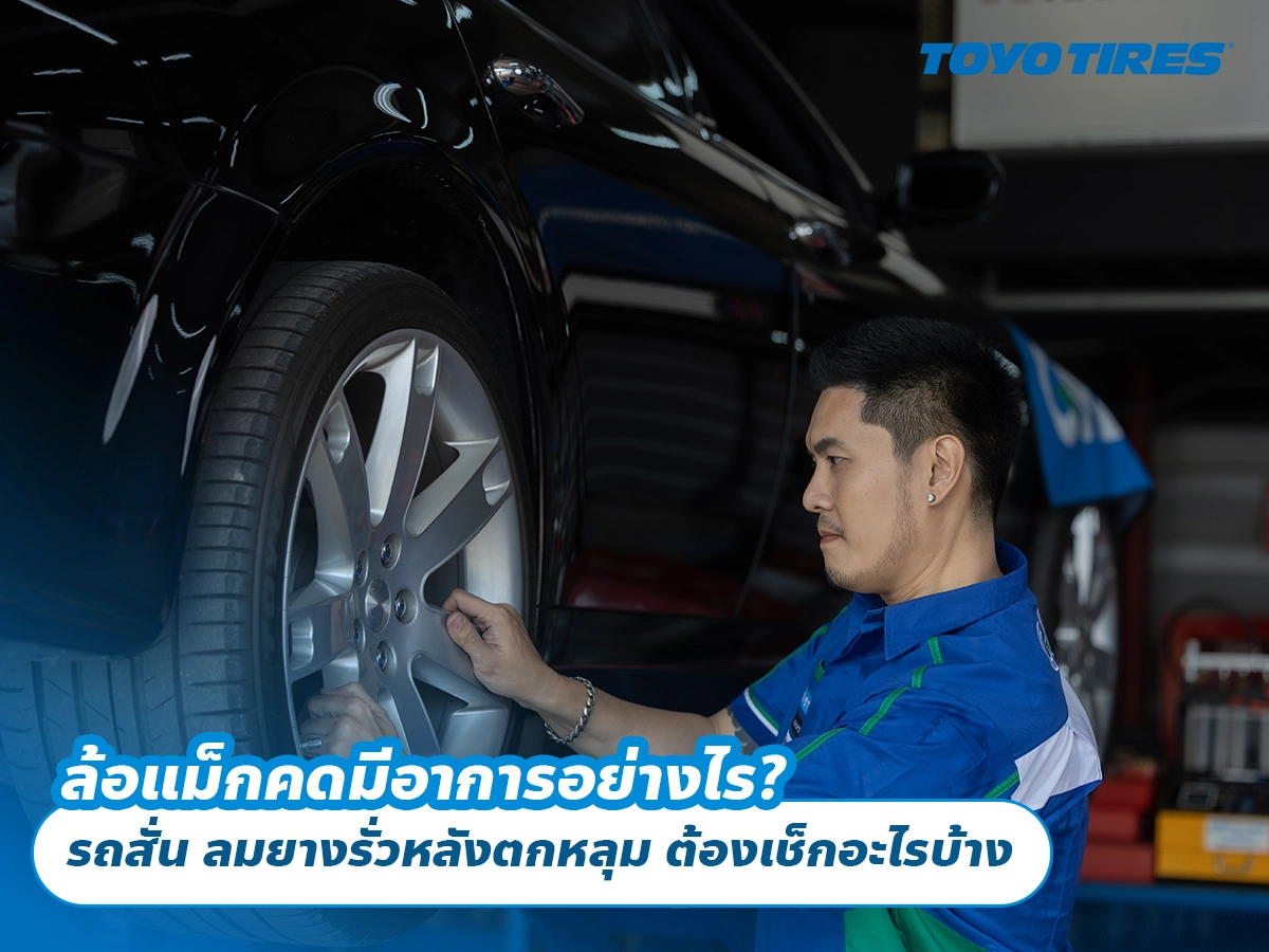 ล้อแม็กคดมีอาการอย่างไร? รถสั่น ลมยางรั่วหลังตกหลุม ต้องเช็กอะไรบ้าง ล้อแม็กคดมีอาการอย่างไร? รถสั่น ลมยางรั่วหลังตกหลุม ต้องเช็กอะไรบ้าง