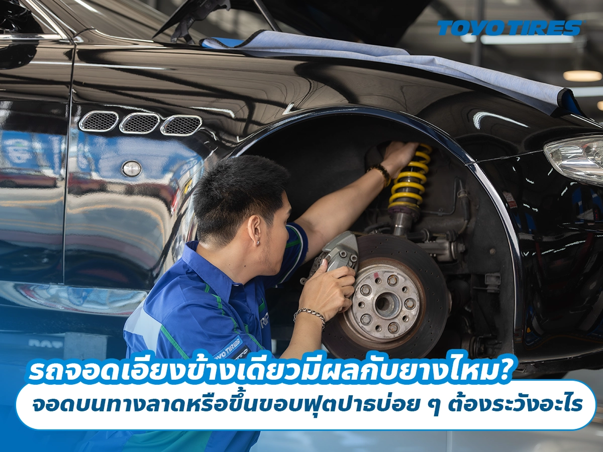 รถจอดเอียงข้างเดียวมีผลกับยางไหม? จอดบนทางลาดหรือขึ้นขอบฟุตปาธบ่อย ๆ ต้องระวังอะไร รถจอดเอียงข้างเดียวมีผลกับยางไหม? จอดบนทางลาดหรือขึ้นขอบฟุตปาธบ่อย ๆ ต้องระวังอะไร