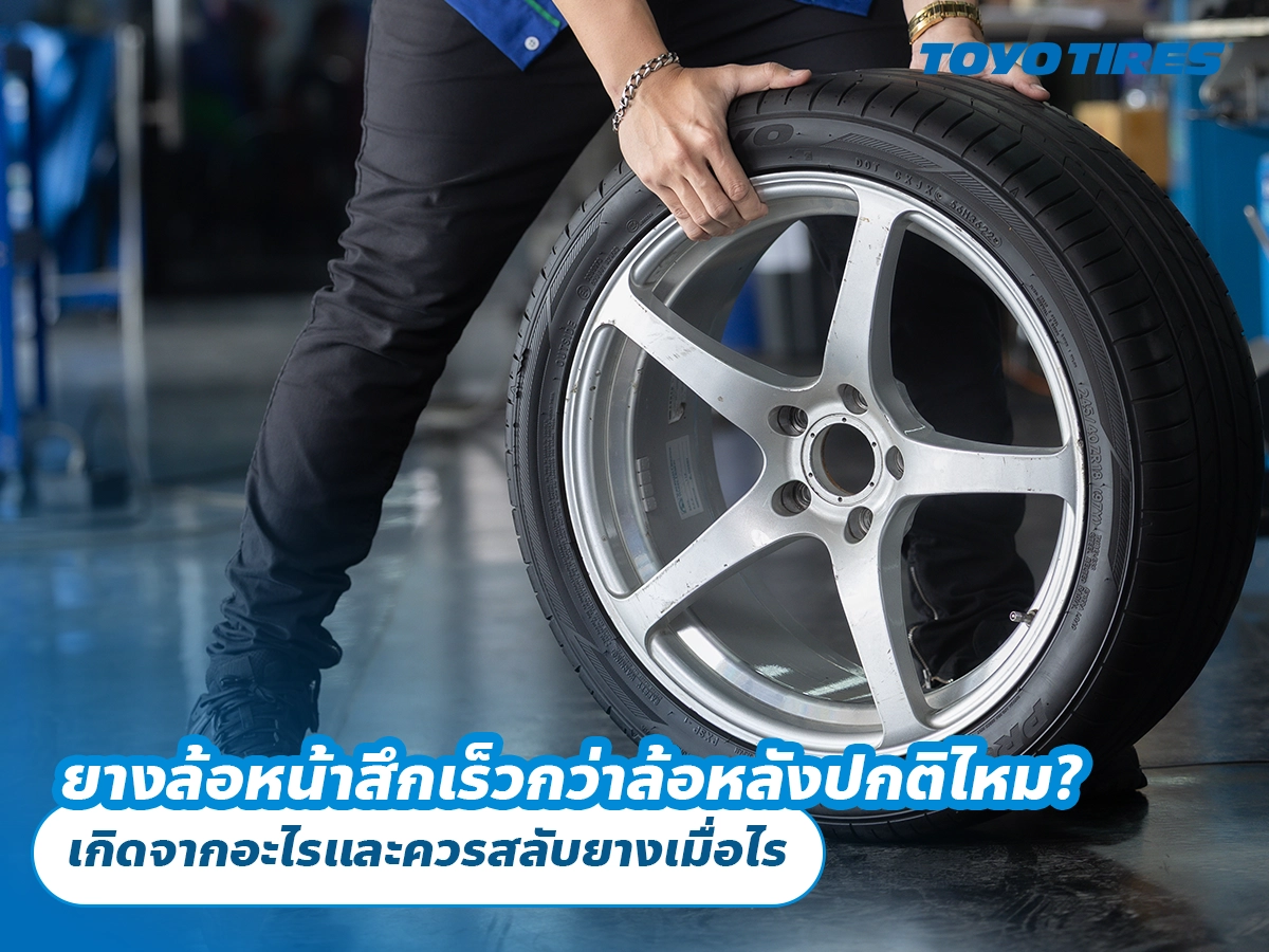 ยางล้อหน้าสึกเร็วกว่าล้อหลังปกติไหม? เกิดจากอะไรและควรสลับยางเมื่อไร ยางล้อหน้าสึกเร็วกว่าล้อหลังปกติไหม? เกิดจากอะไรและควรสลับยางเมื่อไร