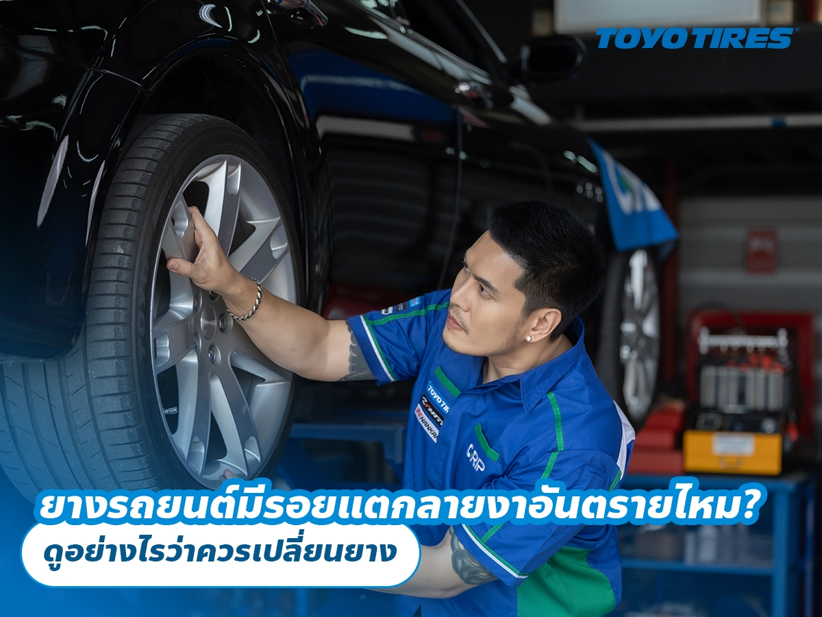 ยางรถยนต์มีรอยแตกลายงาอันตรายไหม? ดูอย่างไรว่าควรเปลี่ยนยาง