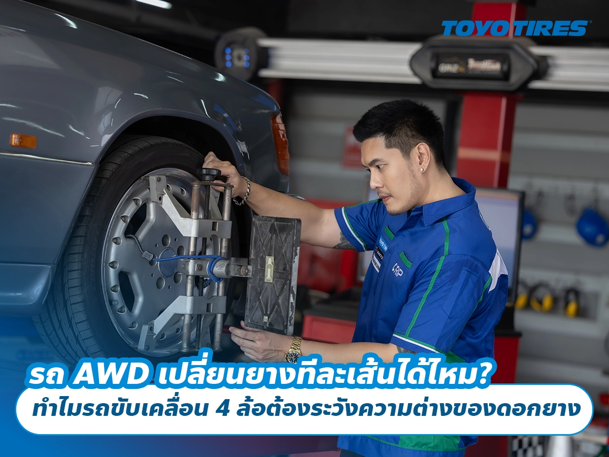 รถ AWD เปลี่ยนยางทีละเส้นได้ไหม? ทำไมรถขับเคลื่อน 4 ล้อต้องระวังความต่างของดอกยาง
