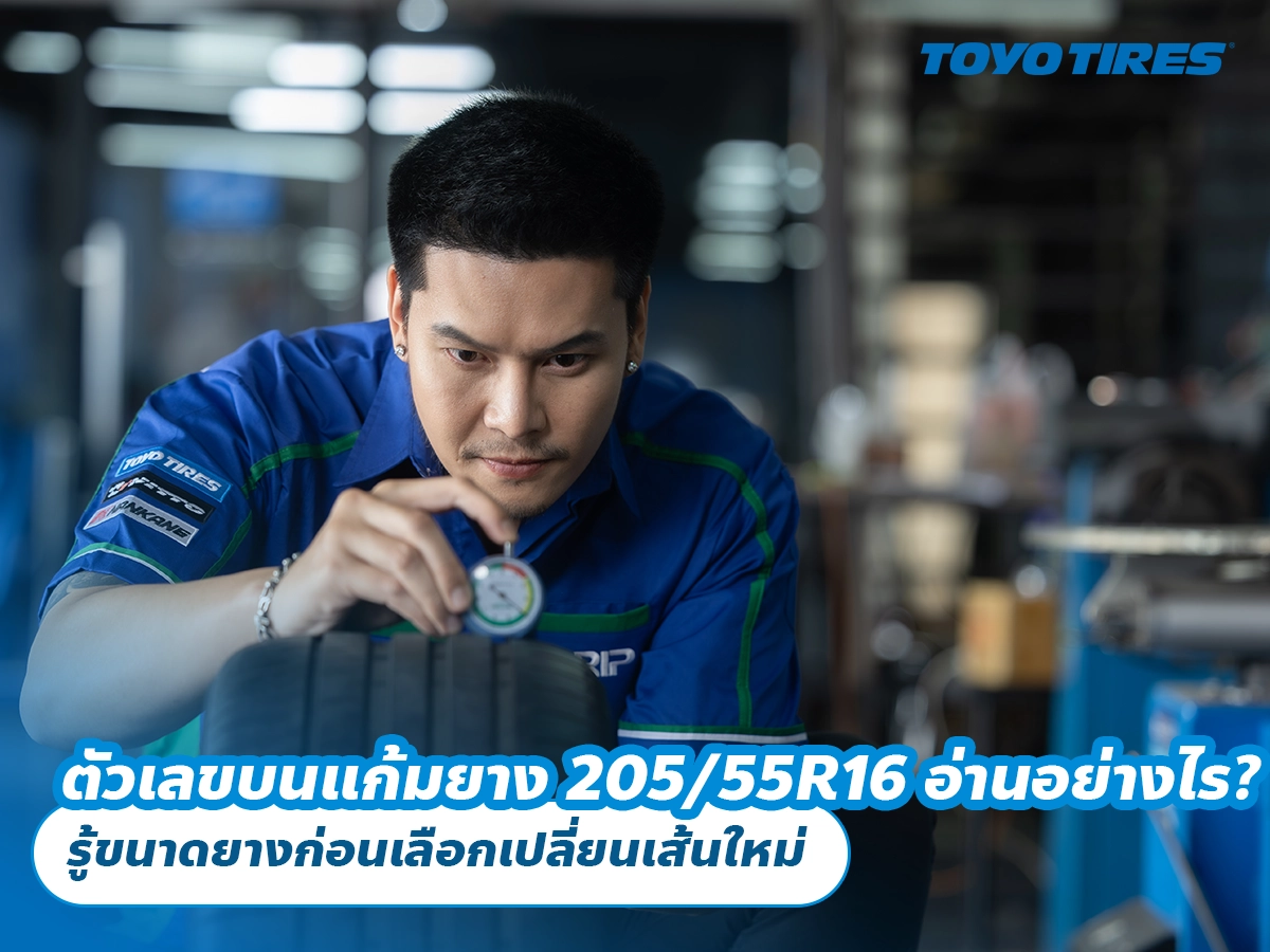 ตัวเลขบนแก้มยาง 205/55R16 อ่านอย่างไร? รู้ขนาดยางก่อนเลือกเปลี่ยนเส้นใหม่ ตัวเลขบนแก้มยาง 205/55R16 อ่านอย่างไร? รู้ขนาดยางก่อนเลือกเปลี่ยนเส้นใหม่