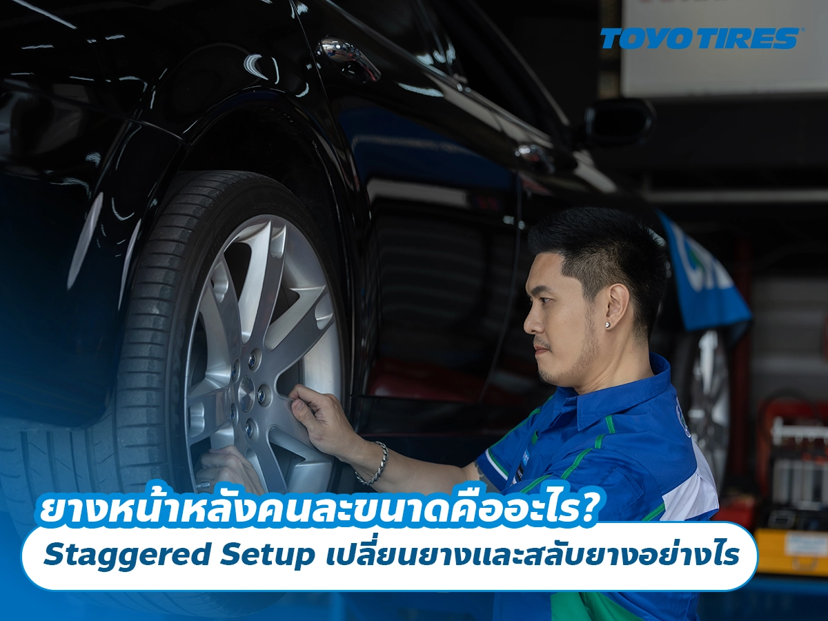 ยางหน้าหลังคนละขนาดคืออะไร? Staggered Setup เปลี่ยนยางและสลับยางอย่างไร ยางหน้าหลังคนละขนาดคืออะไร? Staggered Setup เปลี่ยนยางและสลับยางอย่างไร