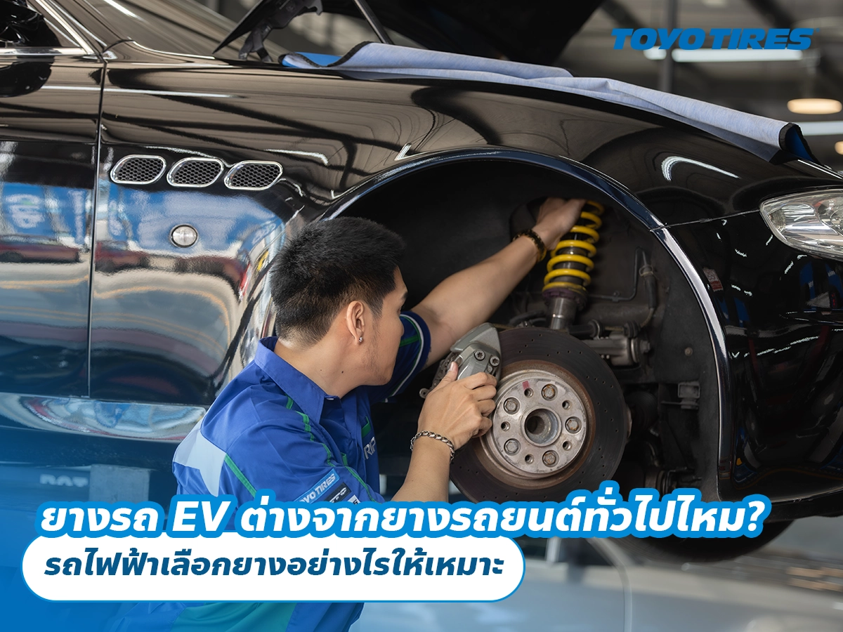 ยางรถ EV ต่างจากยางรถยนต์ทั่วไปไหม? รถไฟฟ้าเลือกยางอย่างไรให้เหมาะ ยางรถ EV ต่างจากยางรถยนต์ทั่วไปไหม? รถไฟฟ้าเลือกยางอย่างไรให้เหมาะ