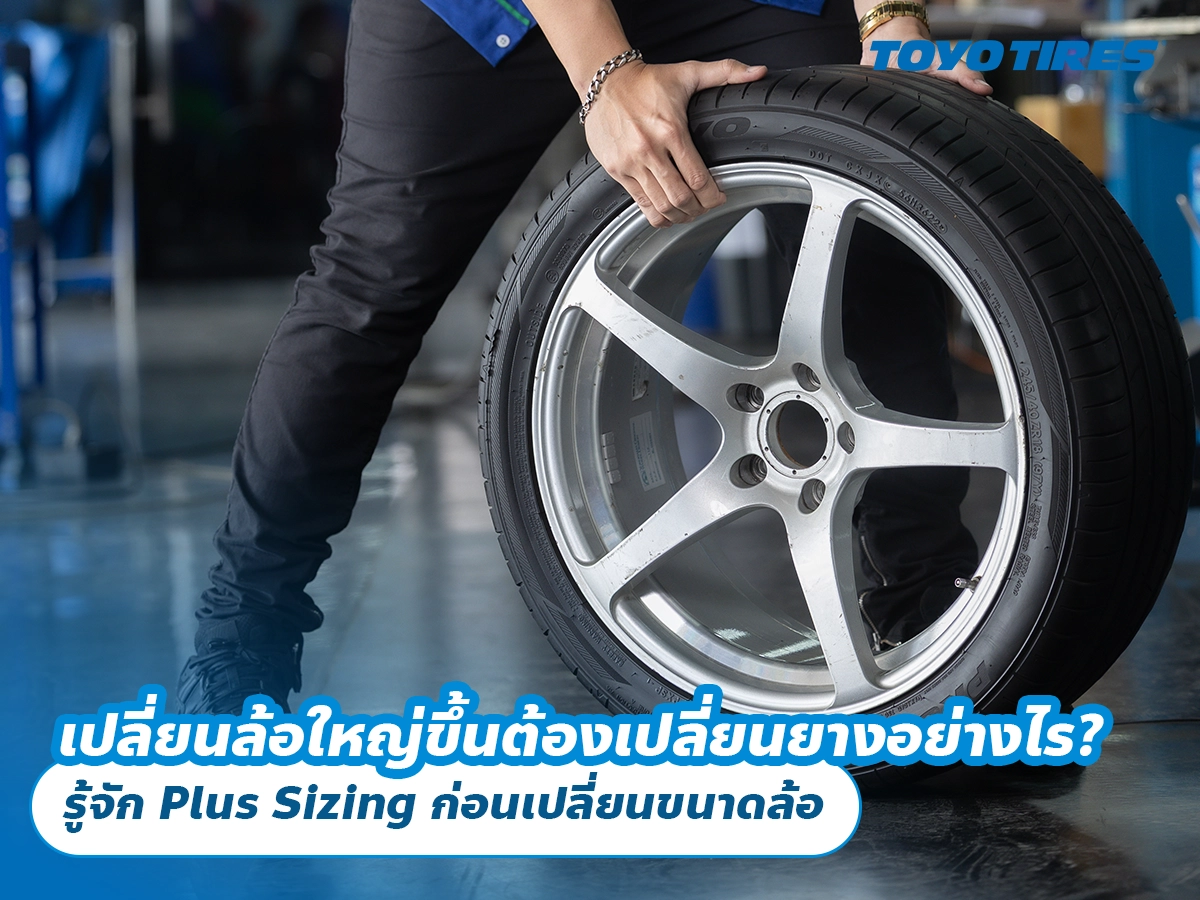 เปลี่ยนล้อใหญ่ขึ้นต้องเปลี่ยนยางอย่างไร? รู้จัก Plus Sizing ก่อนเปลี่ยนขนาดล้อ เปลี่ยนล้อใหญ่ขึ้นต้องเปลี่ยนยางอย่างไร? รู้จัก Plus Sizing ก่อนเปลี่ยนขนาดล้อ