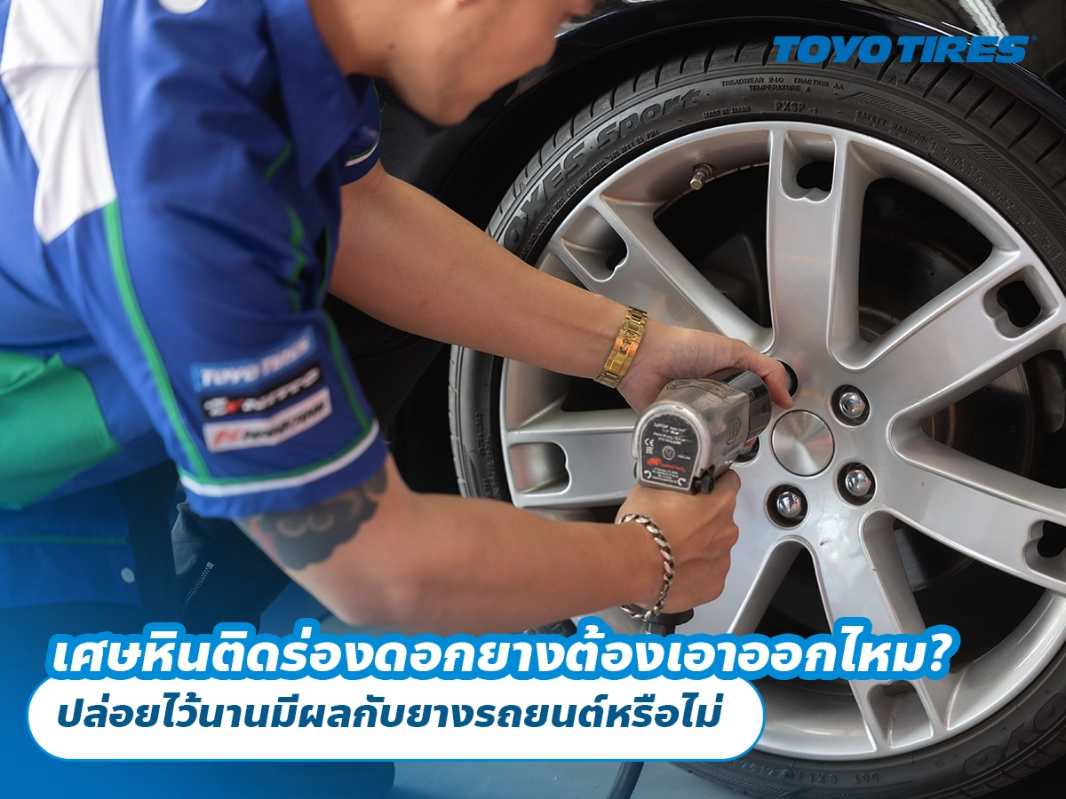 เศษหินติดร่องดอกยางต้องเอาออกไหม? ปล่อยไว้นานมีผลกับยางรถยนต์หรือไม่ เศษหินติดร่องดอกยางต้องเอาออกไหม? ปล่อยไว้นานมีผลกับยางรถยนต์หรือไม่