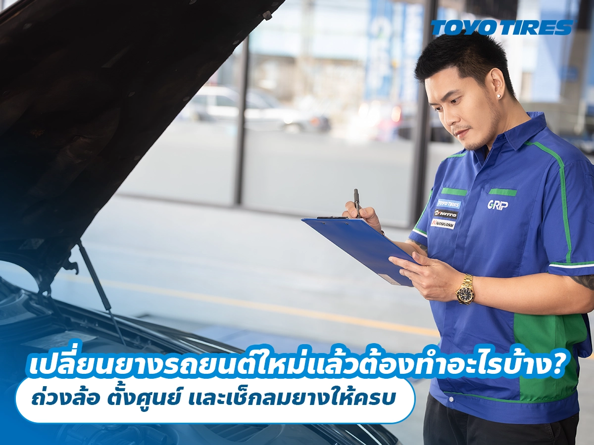 เปลี่ยนยางรถยนต์ใหม่แล้วต้องทำอะไรบ้าง? ถ่วงล้อ ตั้งศูนย์ และเช็กลมยางให้ครบ เปลี่ยนยางรถยนต์ใหม่แล้วต้องทำอะไรบ้าง? ถ่วงล้อ ตั้งศูนย์ และเช็กลมยางให้ครบ