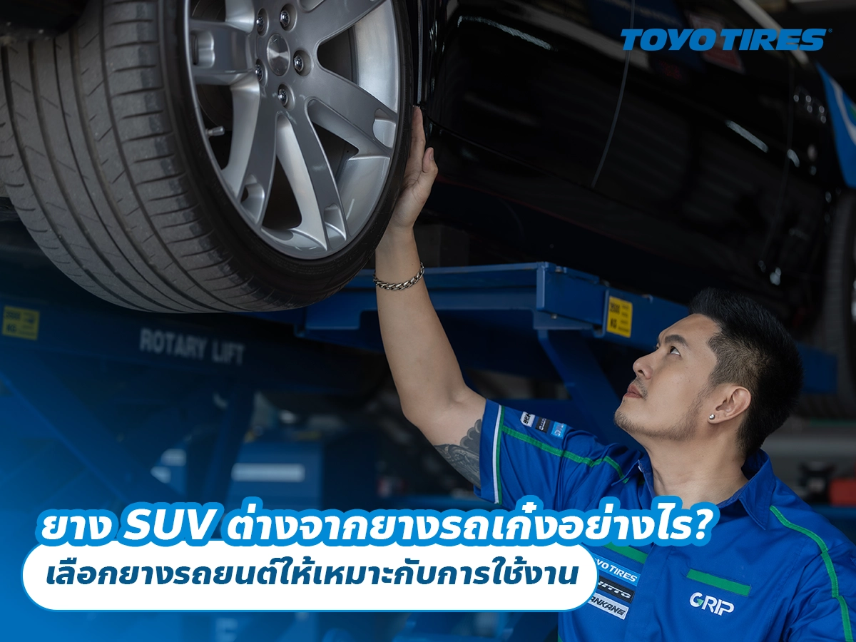 ยาง SUV ต่างจากยางรถเก๋งอย่างไร? เลือกยางรถยนต์ให้เหมาะกับการใช้งาน ยาง SUV ต่างจากยางรถเก๋งอย่างไร? เลือกยางรถยนต์ให้เหมาะกับการใช้งาน