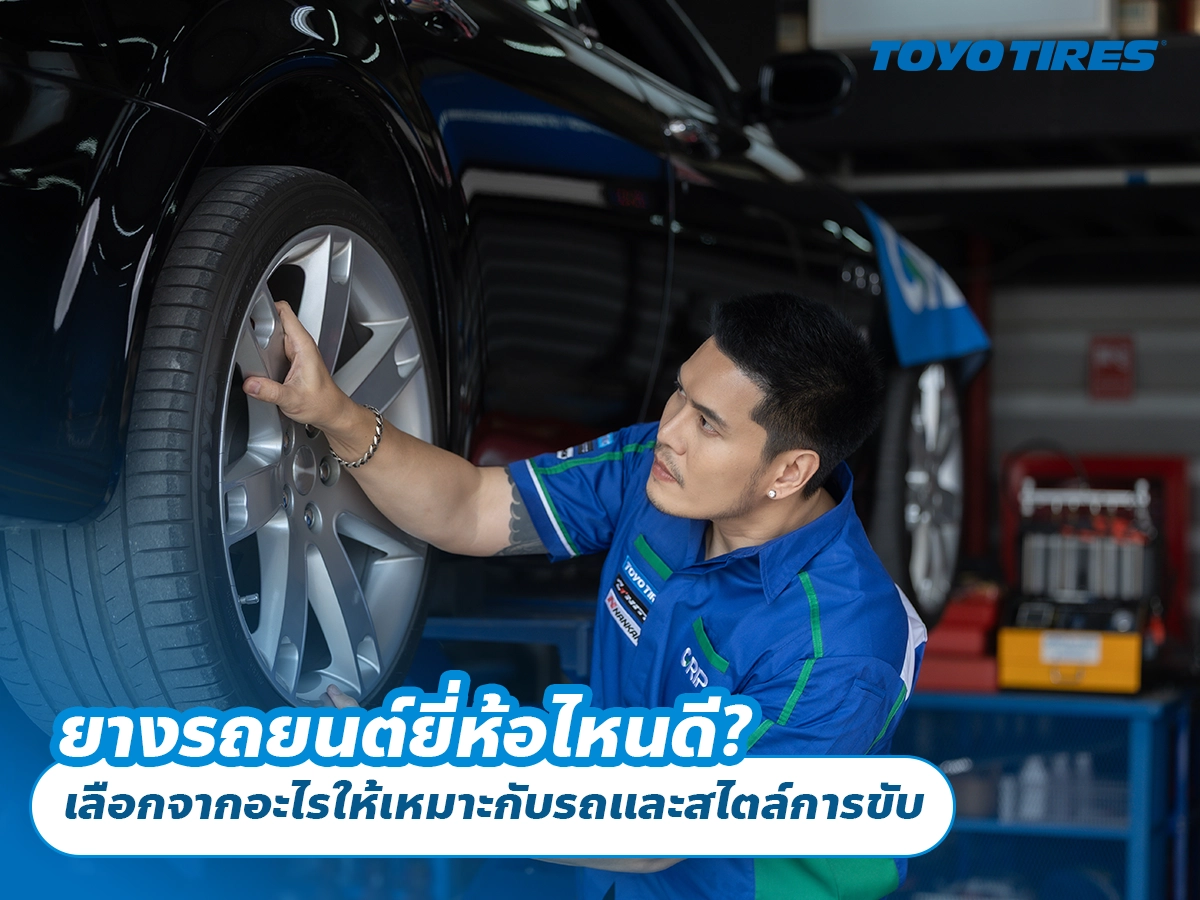 ยางรถยนต์ยี่ห้อไหนดี? เลือกจากอะไรให้เหมาะกับรถและสไตล์การขับ ยางรถยนต์ยี่ห้อไหนดี? เลือกจากอะไรให้เหมาะกับรถและสไตล์การขับ