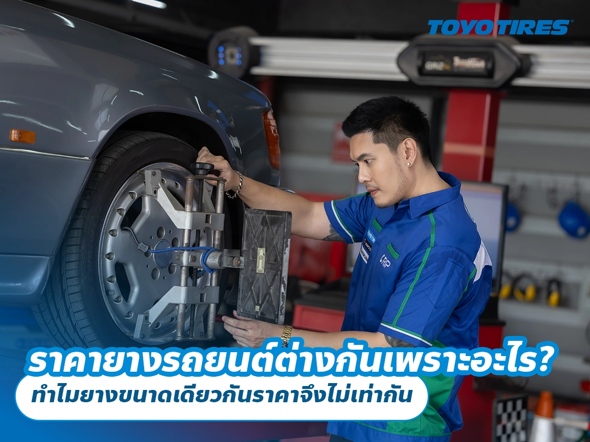 ราคายางรถยนต์ต่างกันเพราะอะไร? ทำไมยางขนาดเดียวกันราคาจึงไม่เท่ากัน ราคายางรถยนต์ต่างกันเพราะอะไร? ทำไมยางขนาดเดียวกันราคาจึงไม่เท่ากัน