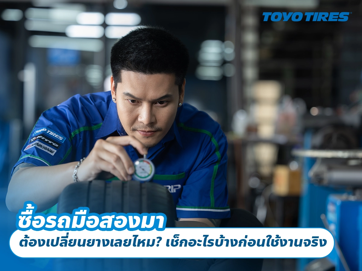 ซื้อรถมือสองมา ต้องเปลี่ยนยางเลยไหม? เช็กอะไรบ้างก่อนใช้งานจริง ซื้อรถมือสองมา ต้องเปลี่ยนยางเลยไหม? เช็กอะไรบ้างก่อนใช้งานจริง