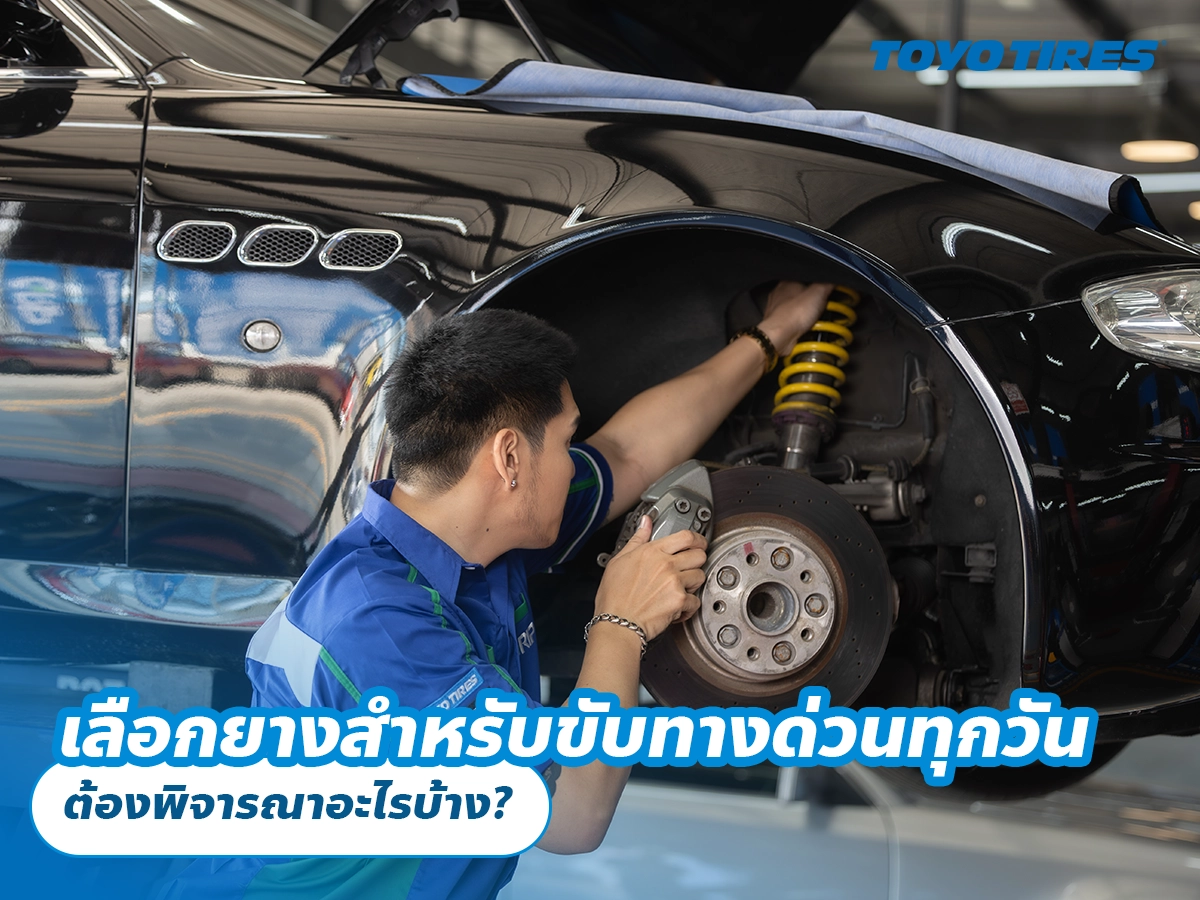 เลือกยางสำหรับขับทางด่วนทุกวัน ต้องพิจารณาอะไรบ้าง? เลือกยางสำหรับขับทางด่วนทุกวัน ต้องพิจารณาอะไรบ้าง?