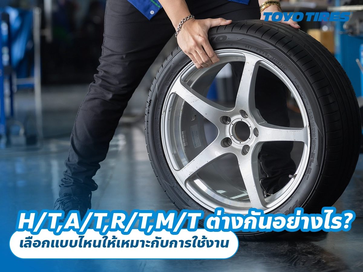 ยาง H/T, A/T, R/T และ M/T ต่างกันอย่างไร? เลือกแบบไหนให้เหมาะกับการใช้งาน ยาง H/T, A/T, R/T และ M/T ต่างกันอย่างไร? เลือกแบบไหนให้เหมาะกับการใช้งาน