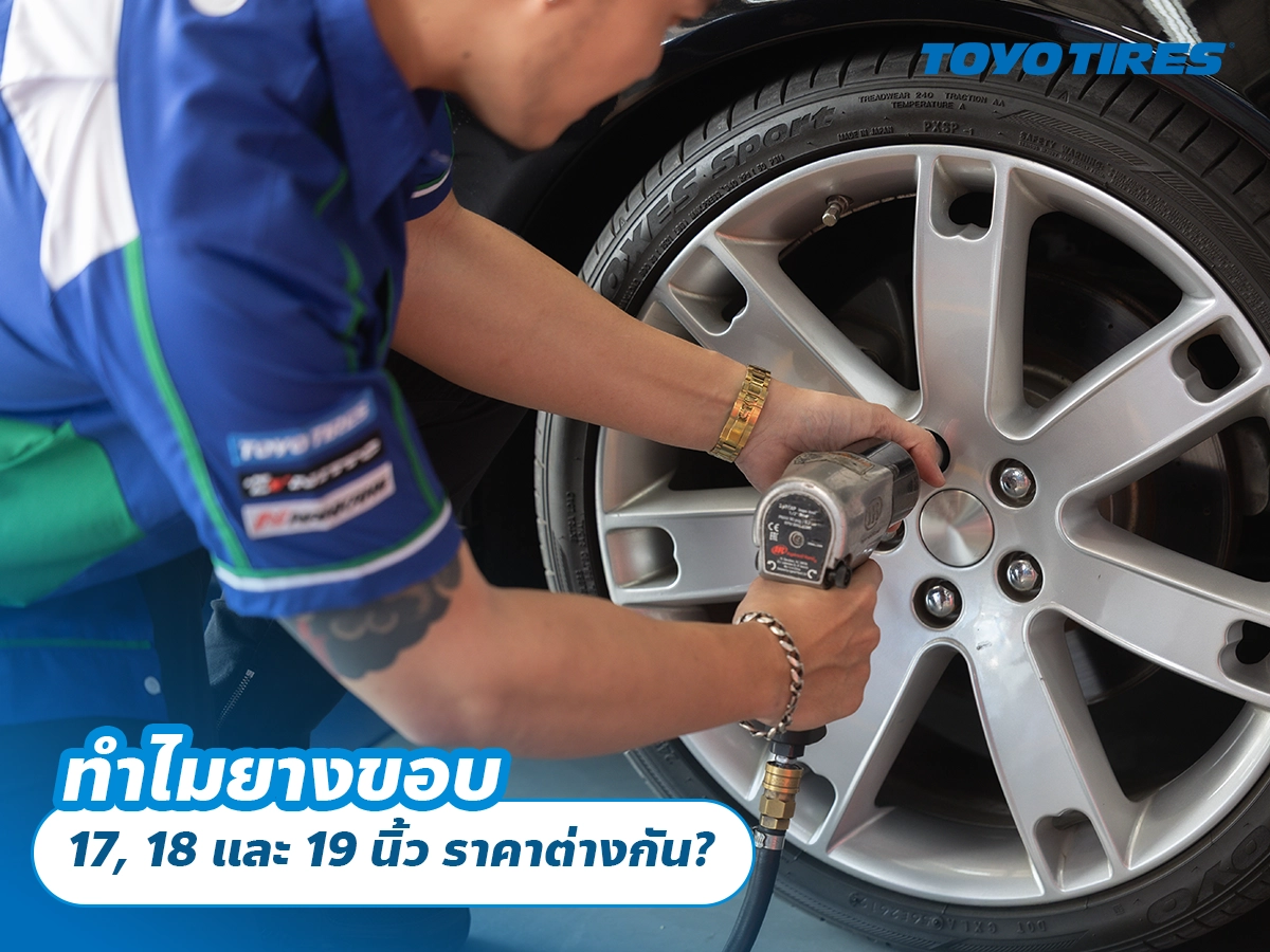 ทำไมยางขอบ 17, 18 และ 19 นิ้ว ราคาต่างกัน? ทำไมยางขอบ 17, 18 และ 19 นิ้ว ราคาต่างกัน?
