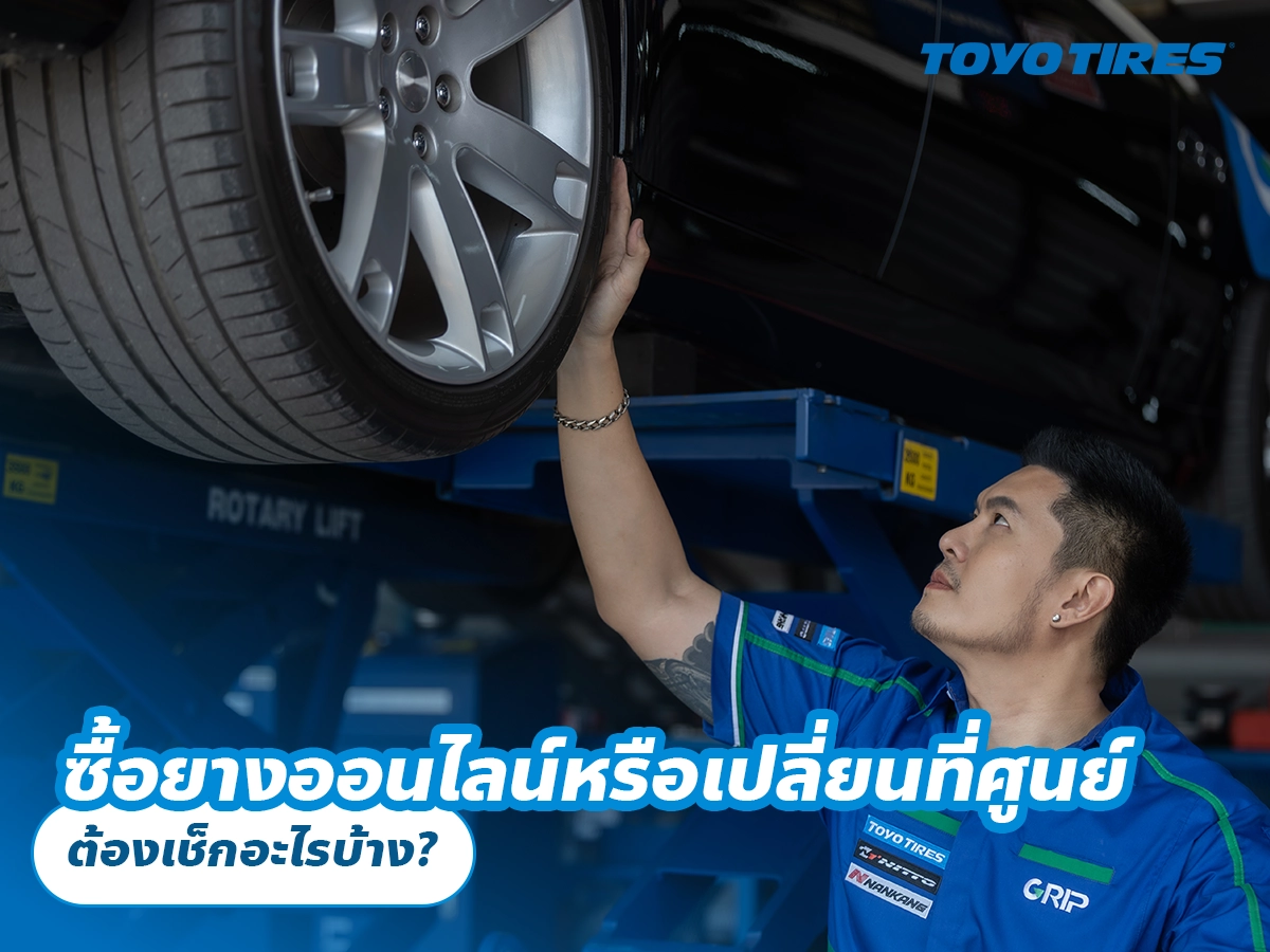 ซื้อยางออนไลน์หรือเปลี่ยนที่ศูนย์ ต้องเช็กอะไรบ้าง? ซื้อยางออนไลน์หรือเปลี่ยนที่ศูนย์ ต้องเช็กอะไรบ้าง?