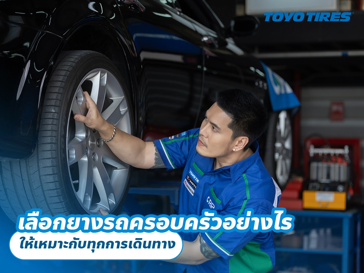 เลือกยางรถครอบครัวอย่างไร ให้เหมาะกับทุกการเดินทาง เลือกยางรถครอบครัวอย่างไร ให้เหมาะกับทุกการเดินทาง