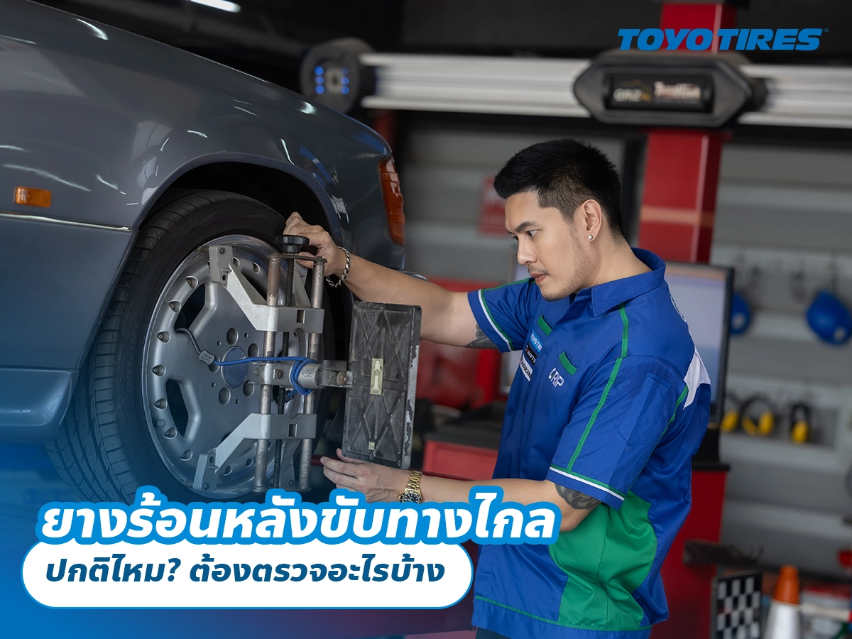 ยางร้อนหลังขับทางไกล ปกติไหม? ต้องตรวจอะไรบ้าง