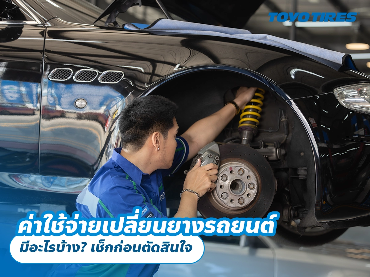 ค่าใช้จ่ายเปลี่ยนยางรถยนต์ มีอะไรบ้าง? เช็กก่อนตัดสินใจ