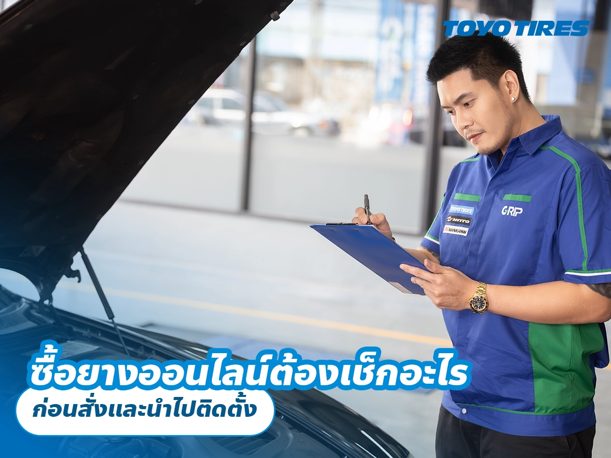 ซื้อยางออนไลน์ต้องเช็กอะไร ก่อนสั่งและนำไปติดตั้ง ซื้อยางออนไลน์ต้องเช็กอะไร ก่อนสั่งและนำไปติดตั้ง