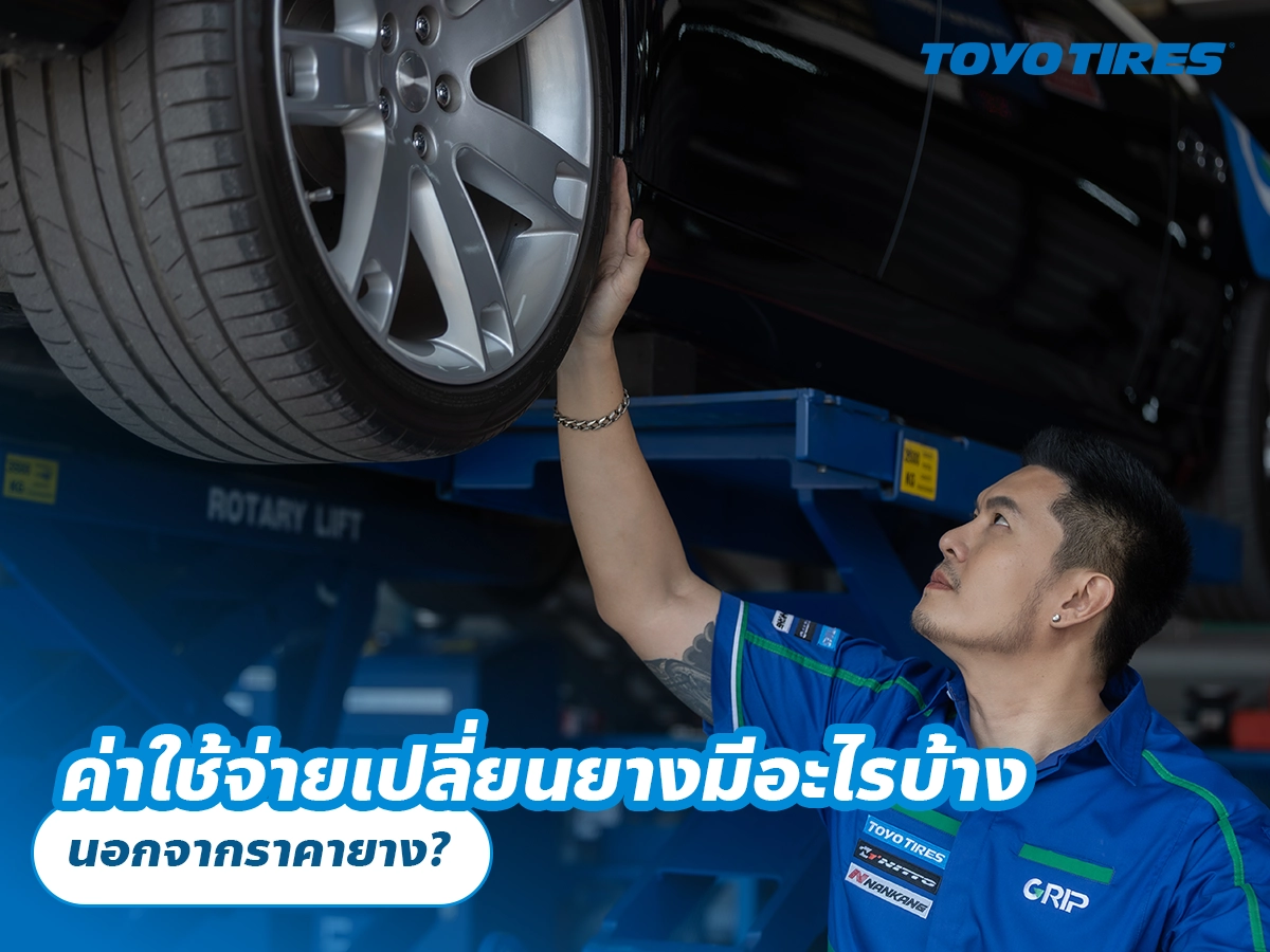 ค่าใช้จ่ายเปลี่ยนยางมีอะไรบ้าง นอกจากราคายาง? ค่าใช้จ่ายเปลี่ยนยางมีอะไรบ้าง นอกจากราคายาง?