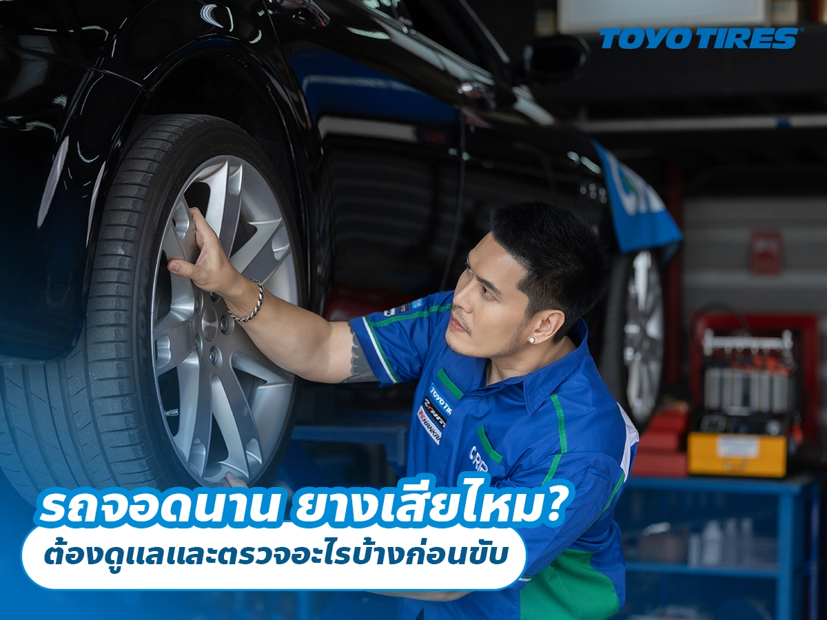 รถจอดนาน ยางเสียไหม? ต้องดูแลและตรวจอะไรบ้างก่อนขับ รถจอดนาน ยางเสียไหม? ต้องดูแลและตรวจอะไรบ้างก่อนขับ