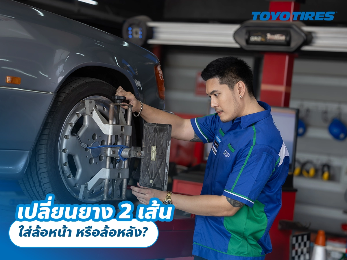 เปลี่ยนยาง 2 เส้น ใส่ล้อหน้า หรือล้อหลัง? เปลี่ยนยาง 2 เส้น ใส่ล้อหน้า หรือล้อหลัง?