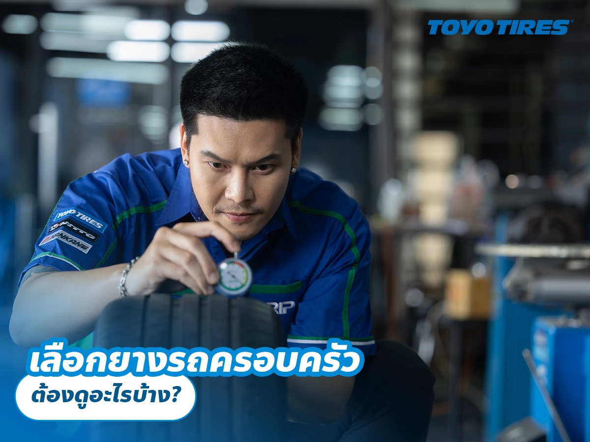 เลือกยางรถครอบครัว ต้องดูอะไรบ้าง? เลือกยางรถครอบครัว ต้องดูอะไรบ้าง?
