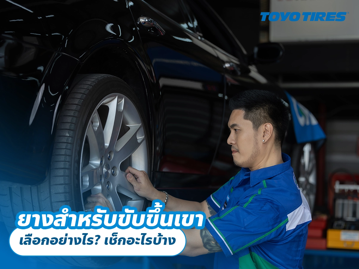 ยางสำหรับขับขึ้นเขา เลือกอย่างไร? เช็กอะไรบ้าง ยางสำหรับขับขึ้นเขา เลือกอย่างไร? เช็กอะไรบ้าง