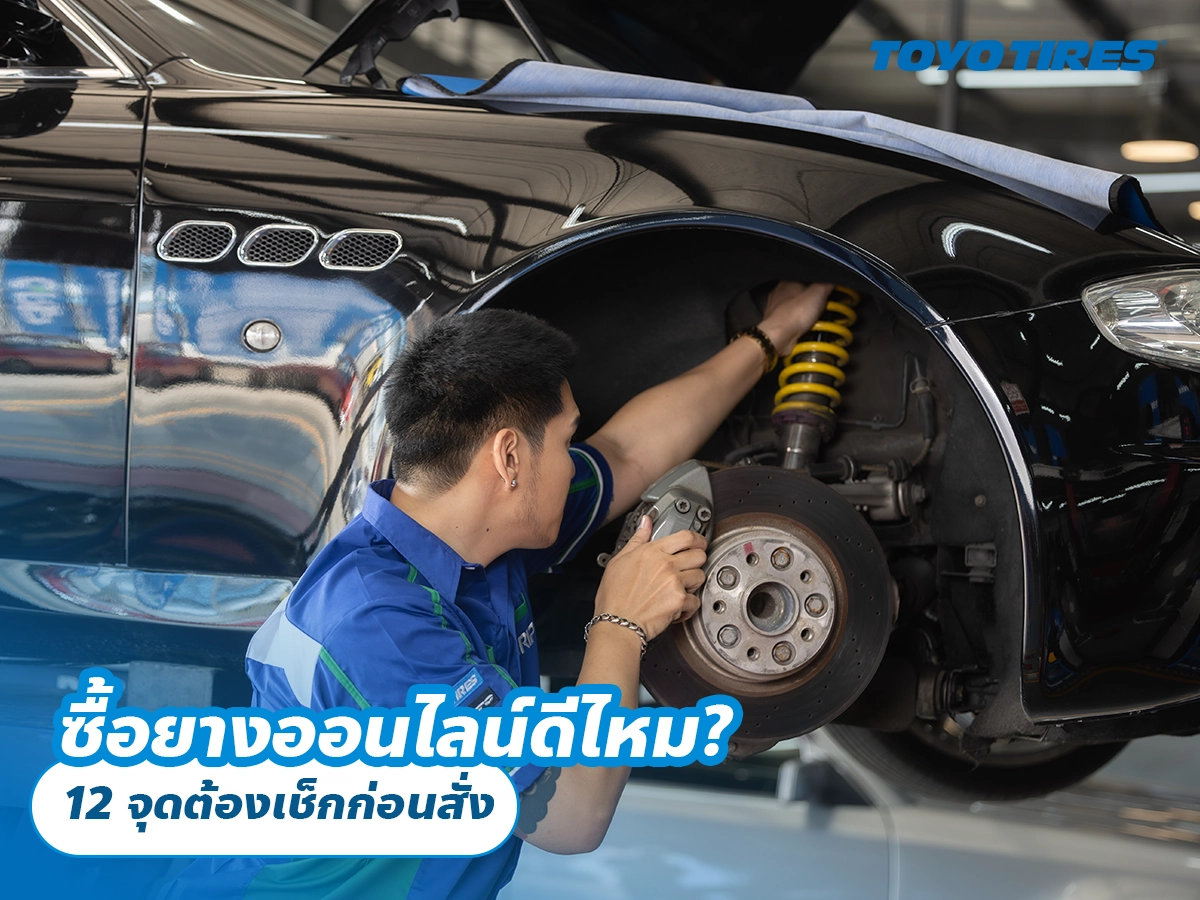 ซื้อยางออนไลน์ดีไหม? 12 จุดต้องเช็กก่อนสั่ง ซื้อยางออนไลน์ดีไหม? 12 จุดต้องเช็กก่อนสั่ง