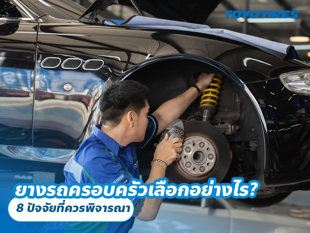 ยางรถครอบครัวเลือกอย่างไร? 8 ปัจจัยที่ควรพิจารณา ยางรถครอบครัวเลือกอย่างไร? 8 ปัจจัยที่ควรพิจารณา