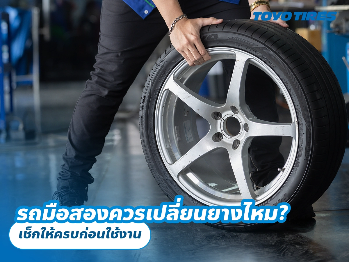 รถมือสองควรเปลี่ยนยางไหม? เช็กให้ครบก่อนใช้งาน รถมือสองควรเปลี่ยนยางไหม? เช็กให้ครบก่อนใช้งาน