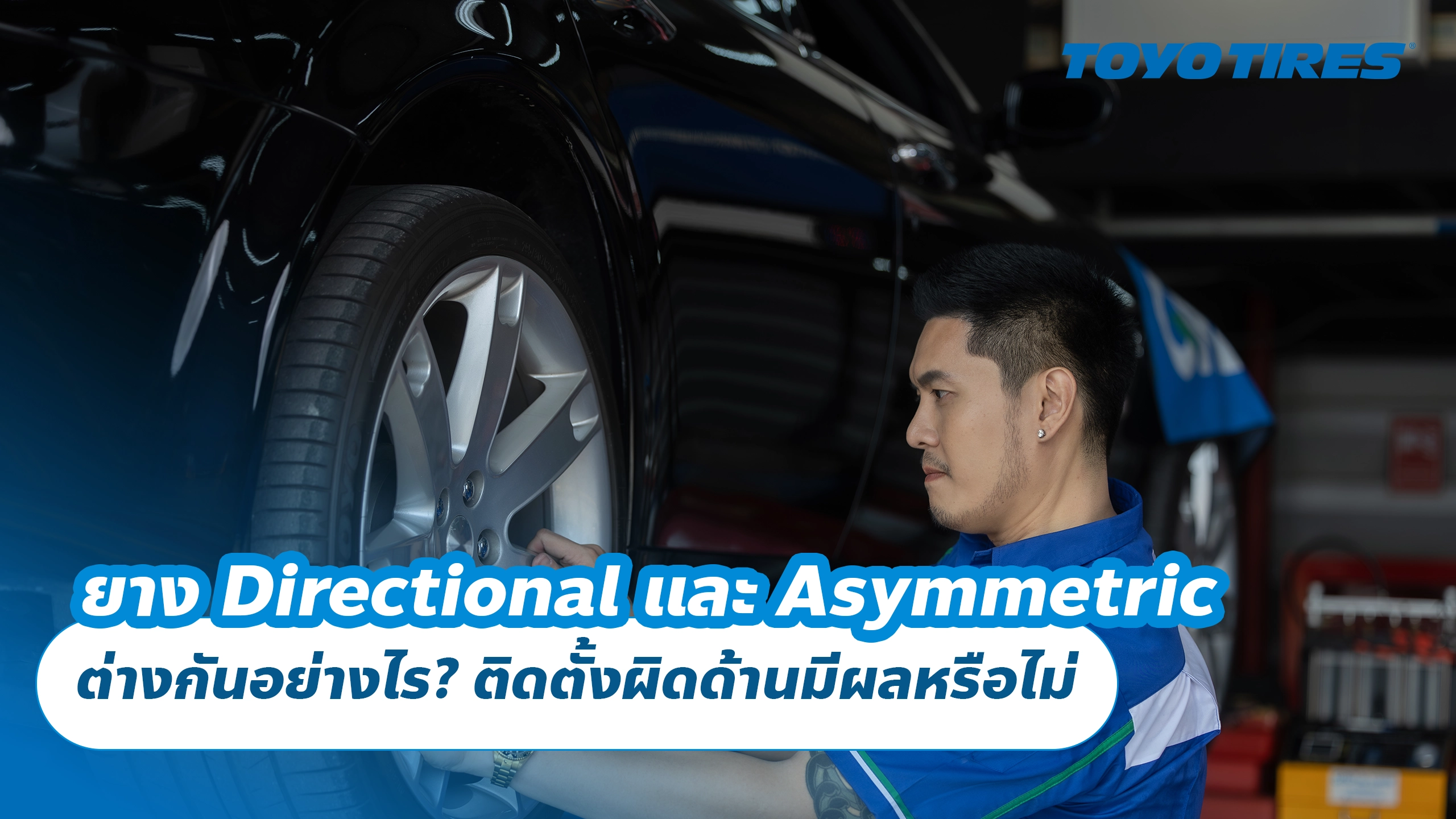 ยาง Directional และ Asymmetric ต่างกันอย่างไร? ติดตั้งผิดด้านมีผลหรือไม่ ยาง Directional และ Asymmetric ต่างกันอย่างไร? ติดตั้งผิดด้านมีผลหรือไม่