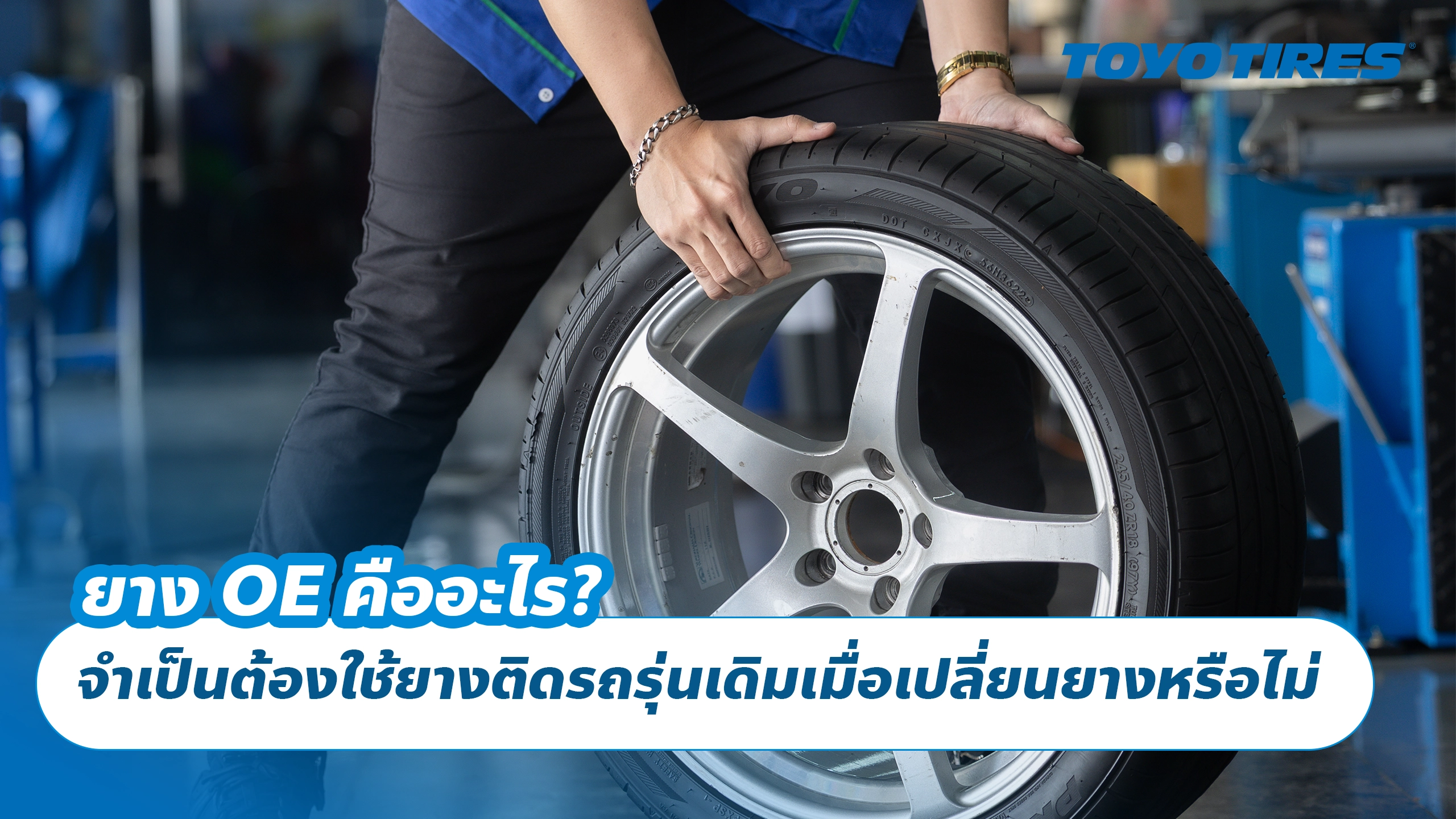 ยาง OE คืออะไร? จำเป็นต้องใช้ยางติดรถรุ่นเดิมเมื่อเปลี่ยนยางหรือไม่