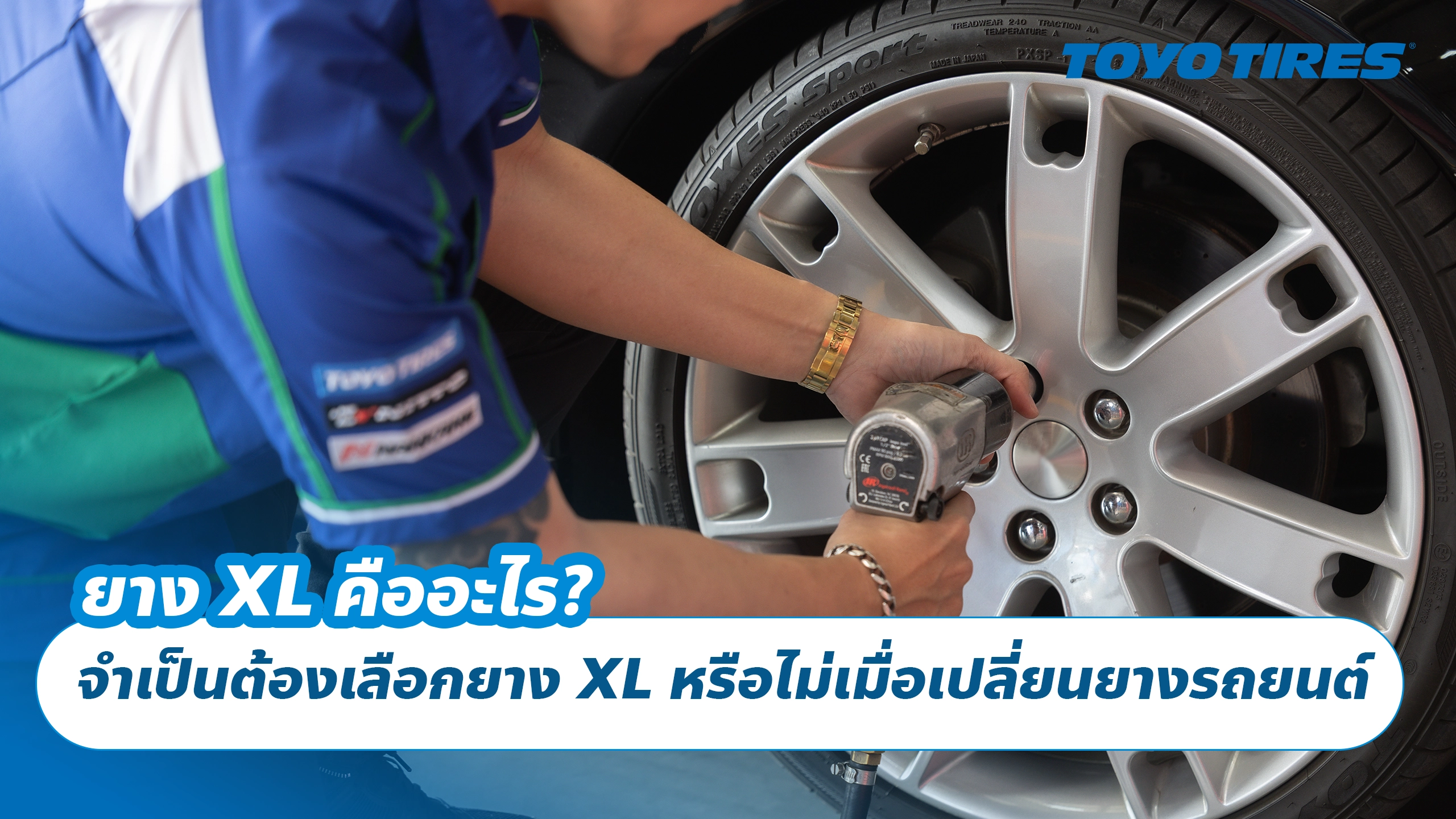 ยาง XL คืออะไร? จำเป็นต้องเลือกยาง XL หรือไม่เมื่อเปลี่ยนยางรถยนต์ ยาง XL คืออะไร? จำเป็นต้องเลือกยาง XL หรือไม่เมื่อเปลี่ยนยางรถยนต์