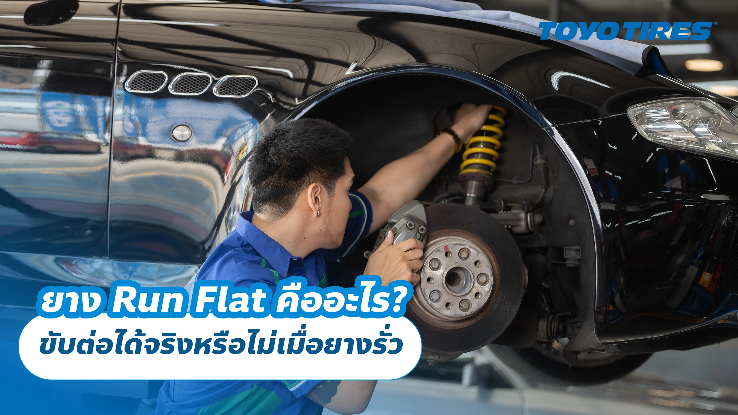 ยาง Run Flat คืออะไร? ขับต่อได้จริงหรือไม่เมื่อยางรั่ว ยาง Run Flat คืออะไร? ขับต่อได้จริงหรือไม่เมื่อยางรั่ว
