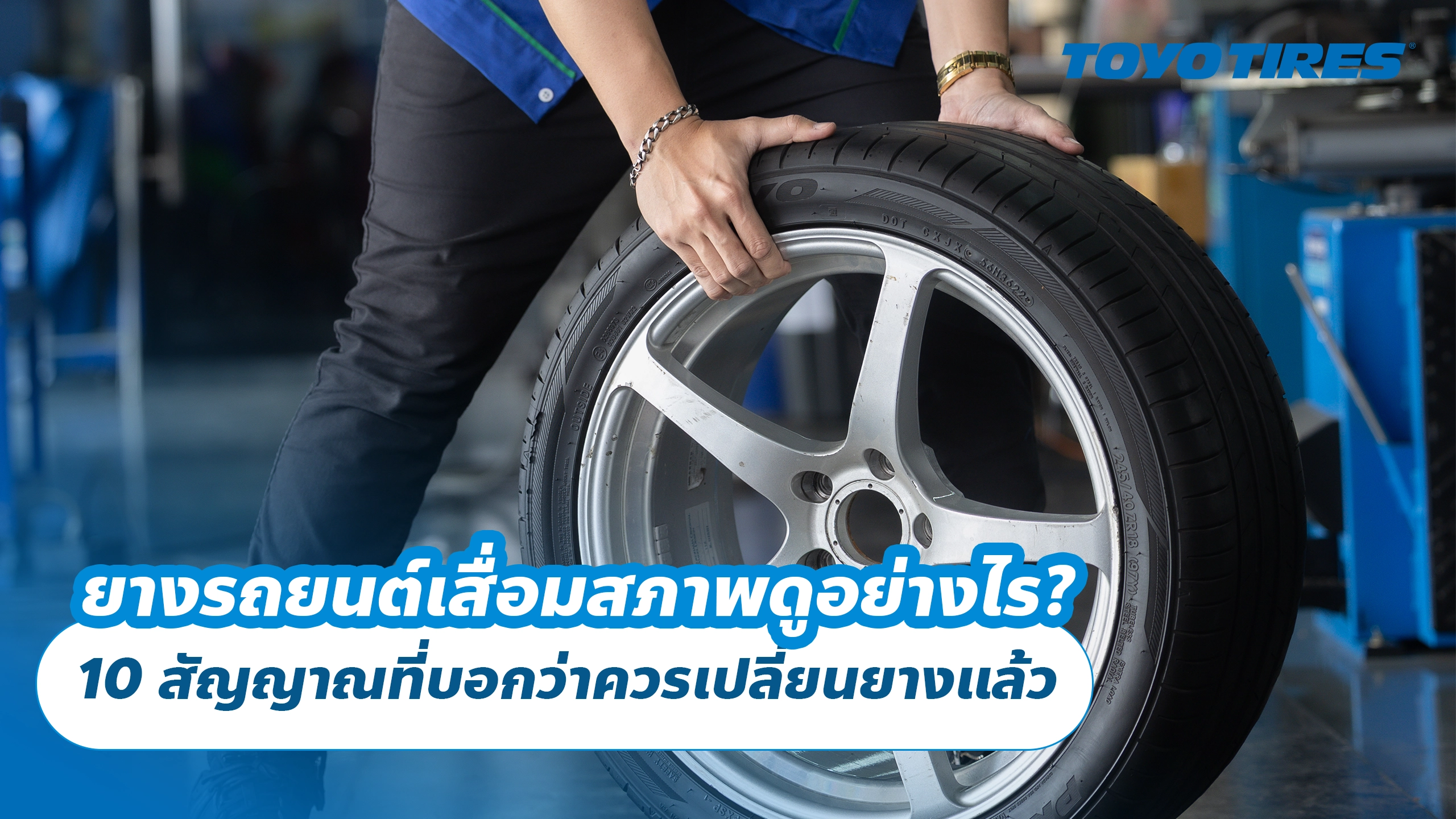 ยางรถยนต์เสื่อมสภาพดูอย่างไร? 10 สัญญาณที่บอกว่าควรเปลี่ยนยางแล้ว ยางรถยนต์เสื่อมสภาพดูอย่างไร? 10 สัญญาณที่บอกว่าควรเปลี่ยนยางแล้ว