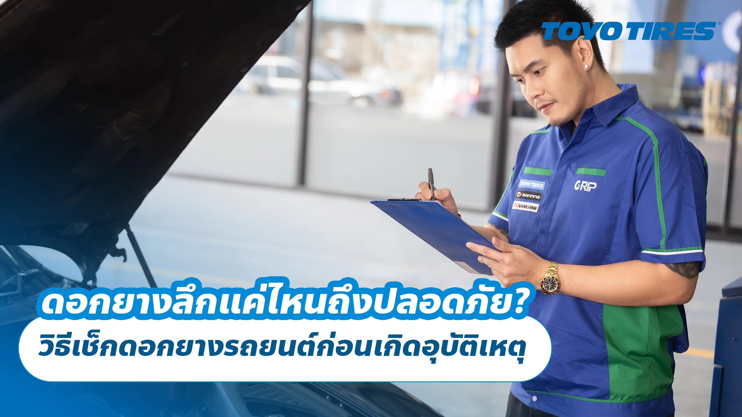 ดอกยางลึกแค่ไหนถึงปลอดภัย? วิธีเช็กดอกยางรถยนต์ก่อนเกิดอุบัติเหตุ