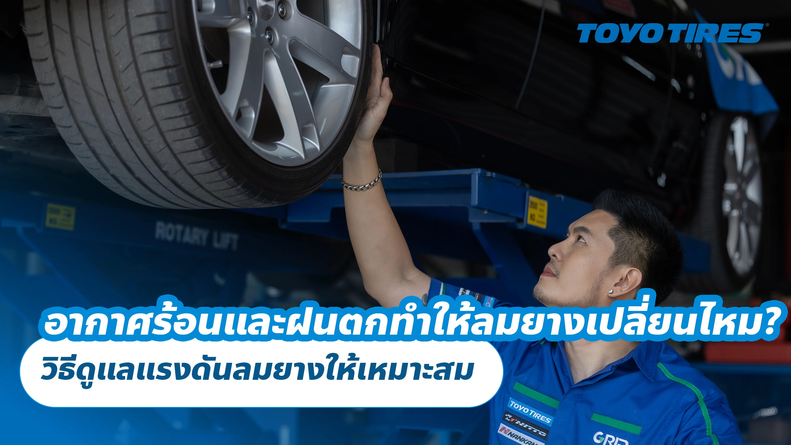 อากาศร้อนและฝนตกทำให้ลมยางเปลี่ยนไหม? วิธีดูแลแรงดันลมยางให้เหมาะสม อากาศร้อนและฝนตกทำให้ลมยางเปลี่ยนไหม? วิธีดูแลแรงดันลมยางให้เหมาะสม