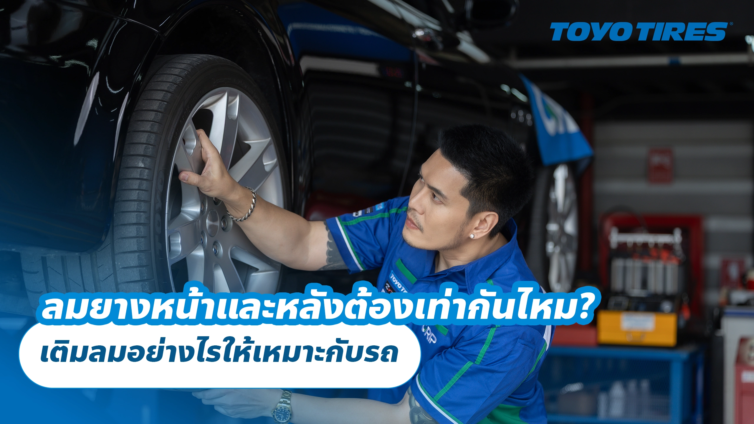 ลมยางหน้าและหลังต้องเท่ากันไหม? เติมลมอย่างไรให้เหมาะกับรถ