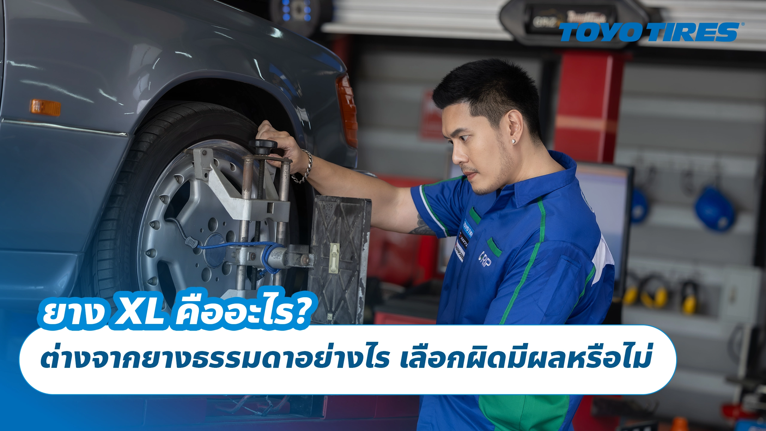 ยาง XL คืออะไร? ต่างจากยางธรรมดาอย่างไร เลือกผิดมีผลหรือไม่ ยาง XL คืออะไร? ต่างจากยางธรรมดาอย่างไร เลือกผิดมีผลหรือไม่