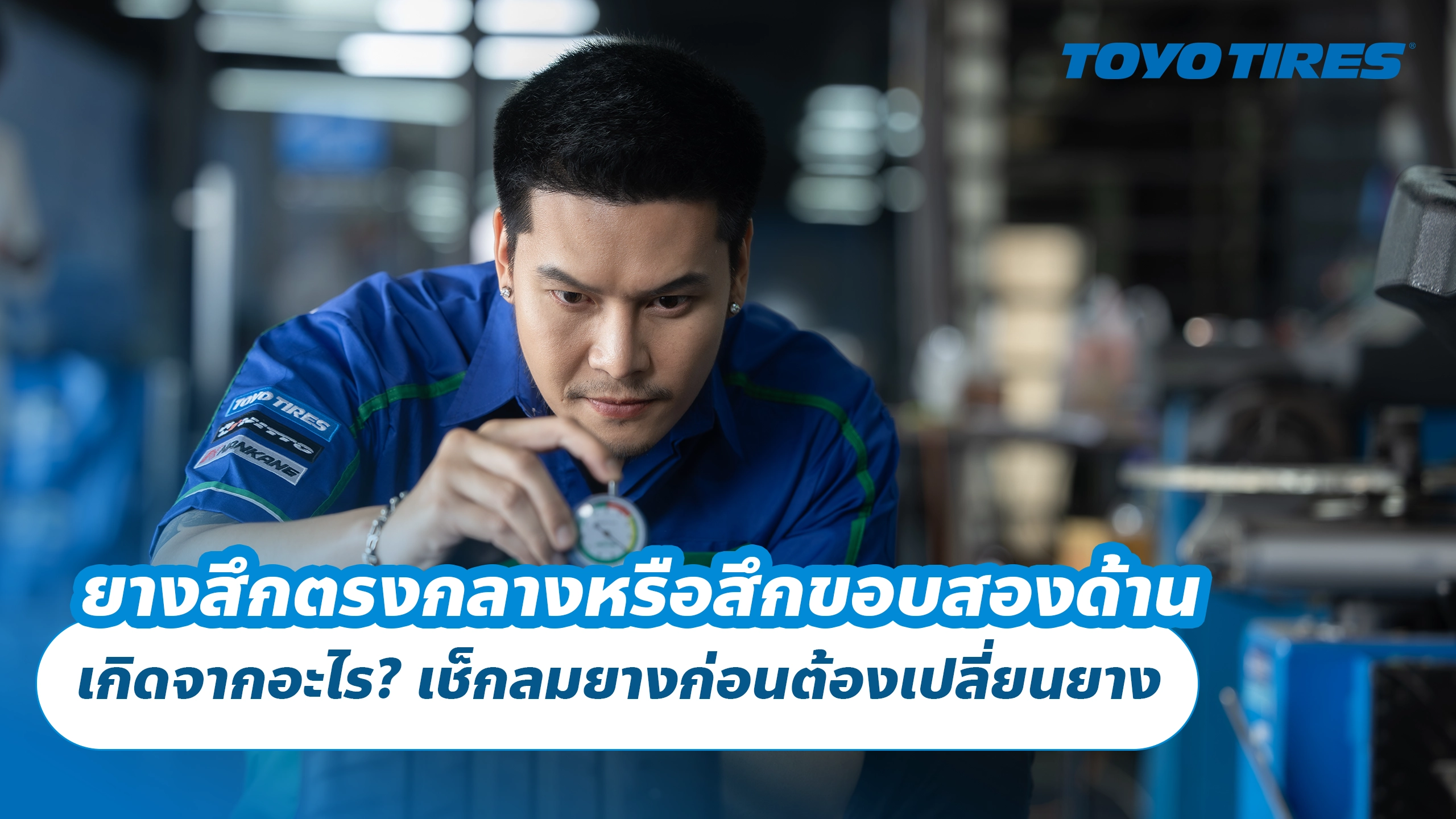 ยางสึกตรงกลางหรือสึกขอบสองด้านเกิดจากอะไร? เช็กลมยางก่อนต้องเปลี่ยนยาง ยางสึกตรงกลางหรือสึกขอบสองด้านเกิดจากอะไร? เช็กลมยางก่อนต้องเปลี่ยนยาง