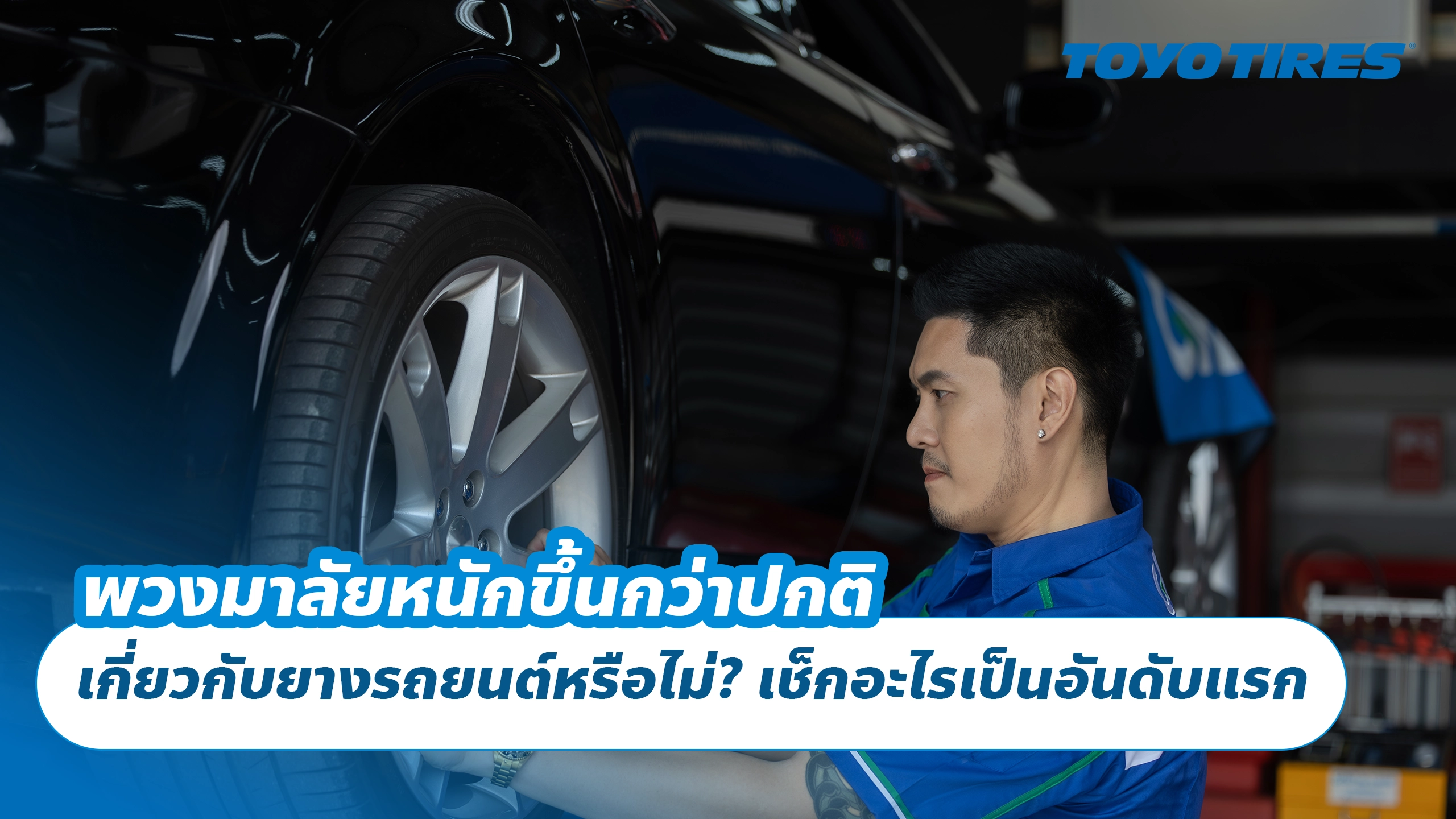 พวงมาลัยหนักขึ้นกว่าปกติ เกี่ยวกับยางรถยนต์หรือไม่? เช็กอะไรเป็นอันดับแรก พวงมาลัยหนักขึ้นกว่าปกติ เกี่ยวกับยางรถยนต์หรือไม่? เช็กอะไรเป็นอันดับแรก