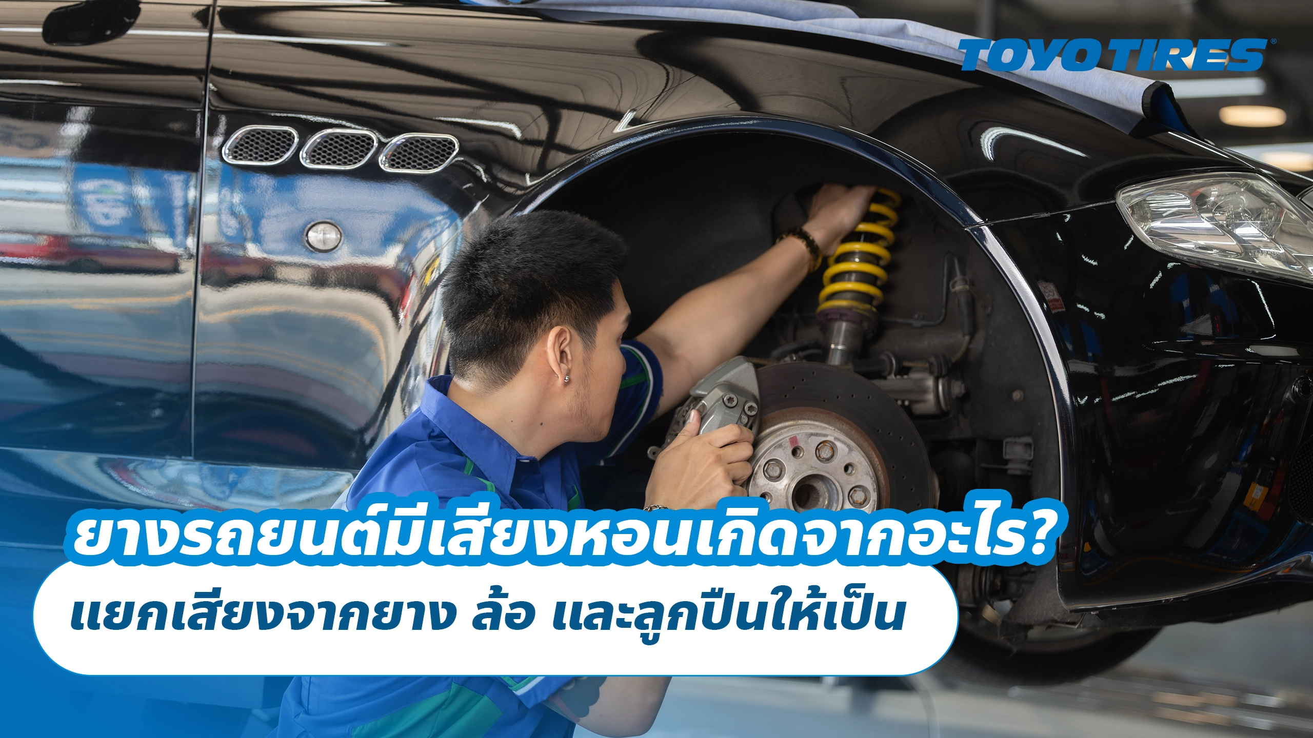 ยางรถยนต์มีเสียงหอนเกิดจากอะไร? แยกเสียงจากยาง ล้อ และลูกปืนให้เป็น ยางรถยนต์มีเสียงหอนเกิดจากอะไร? แยกเสียงจากยาง ล้อ และลูกปืนให้เป็น
