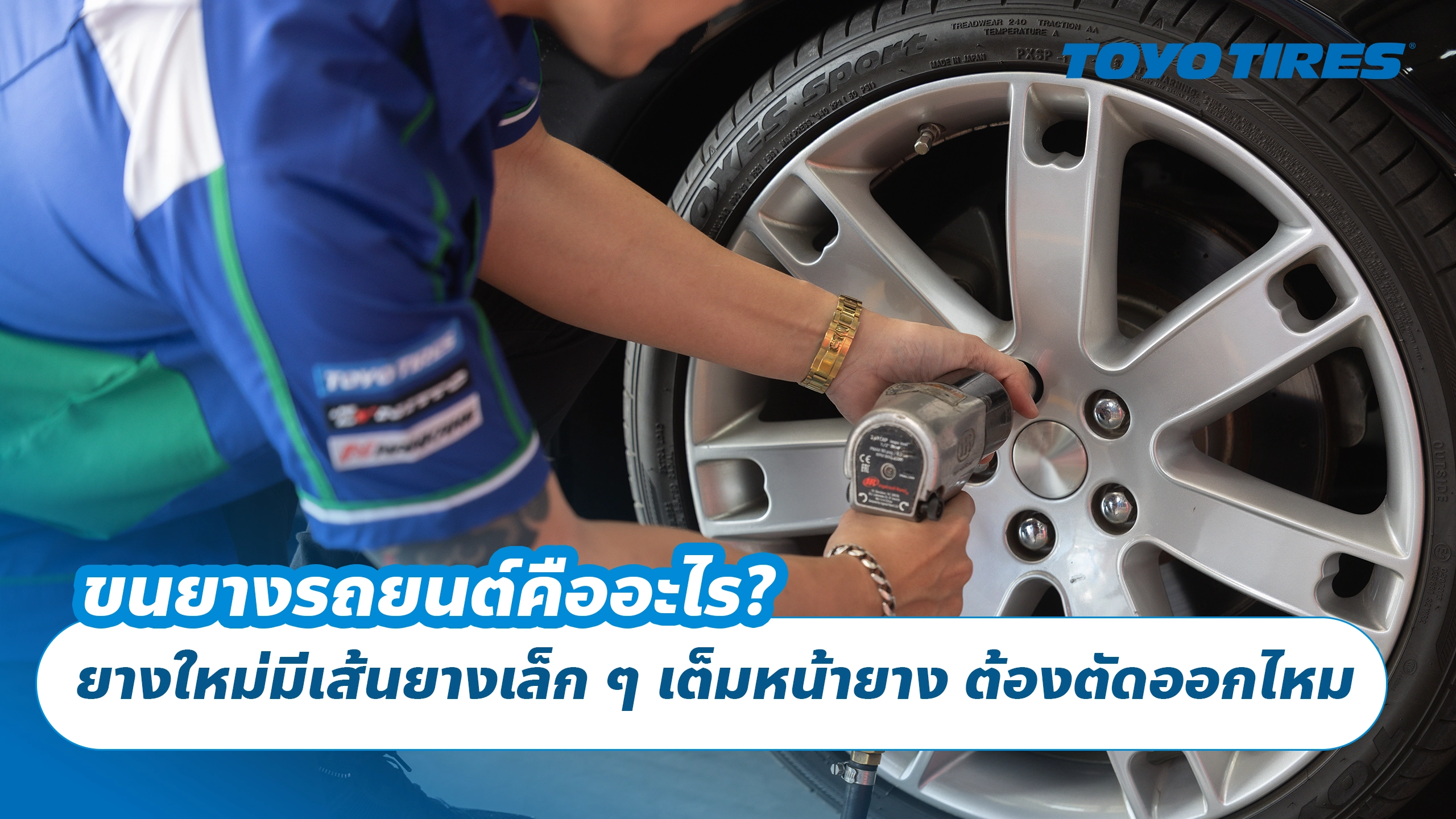 ขนยางรถยนต์คืออะไร? ยางใหม่มีเส้นยางเล็ก ๆ เต็มหน้ายาง ต้องตัดออกไหม