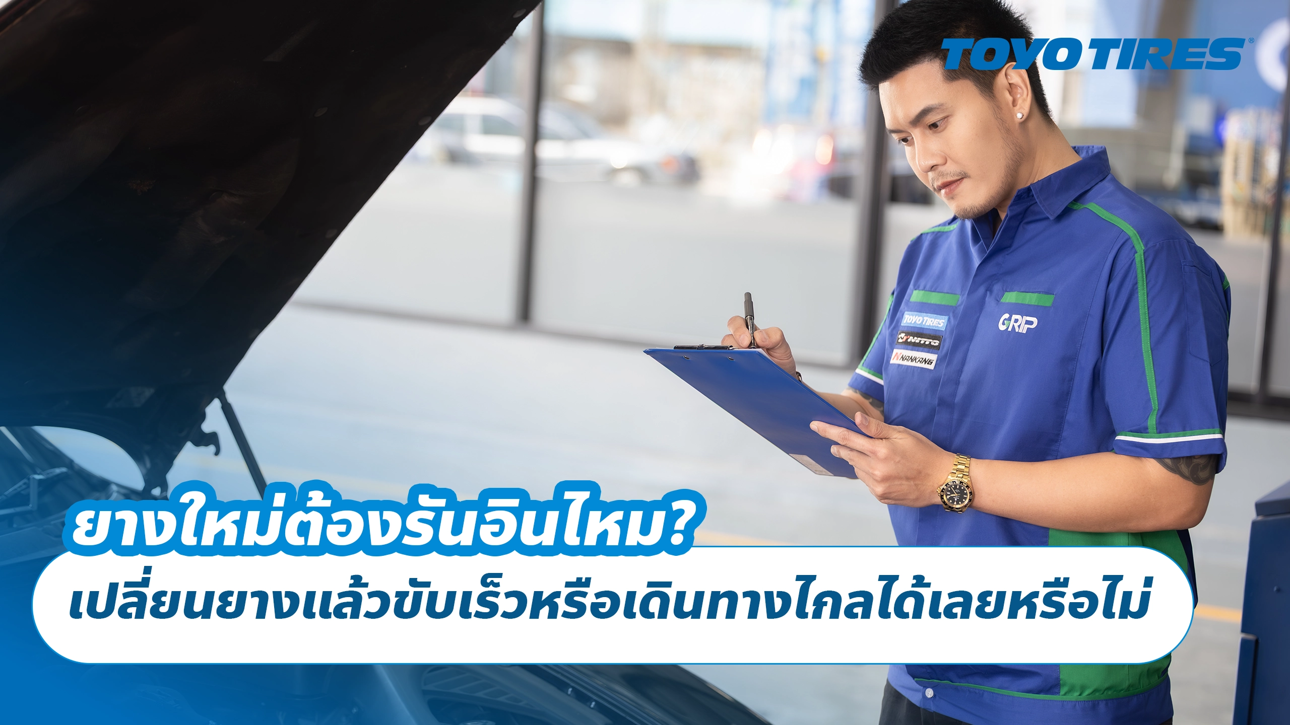 ยางใหม่ต้องรันอินไหม? เปลี่ยนยางแล้วขับเร็วหรือเดินทางไกลได้เลยหรือไม่