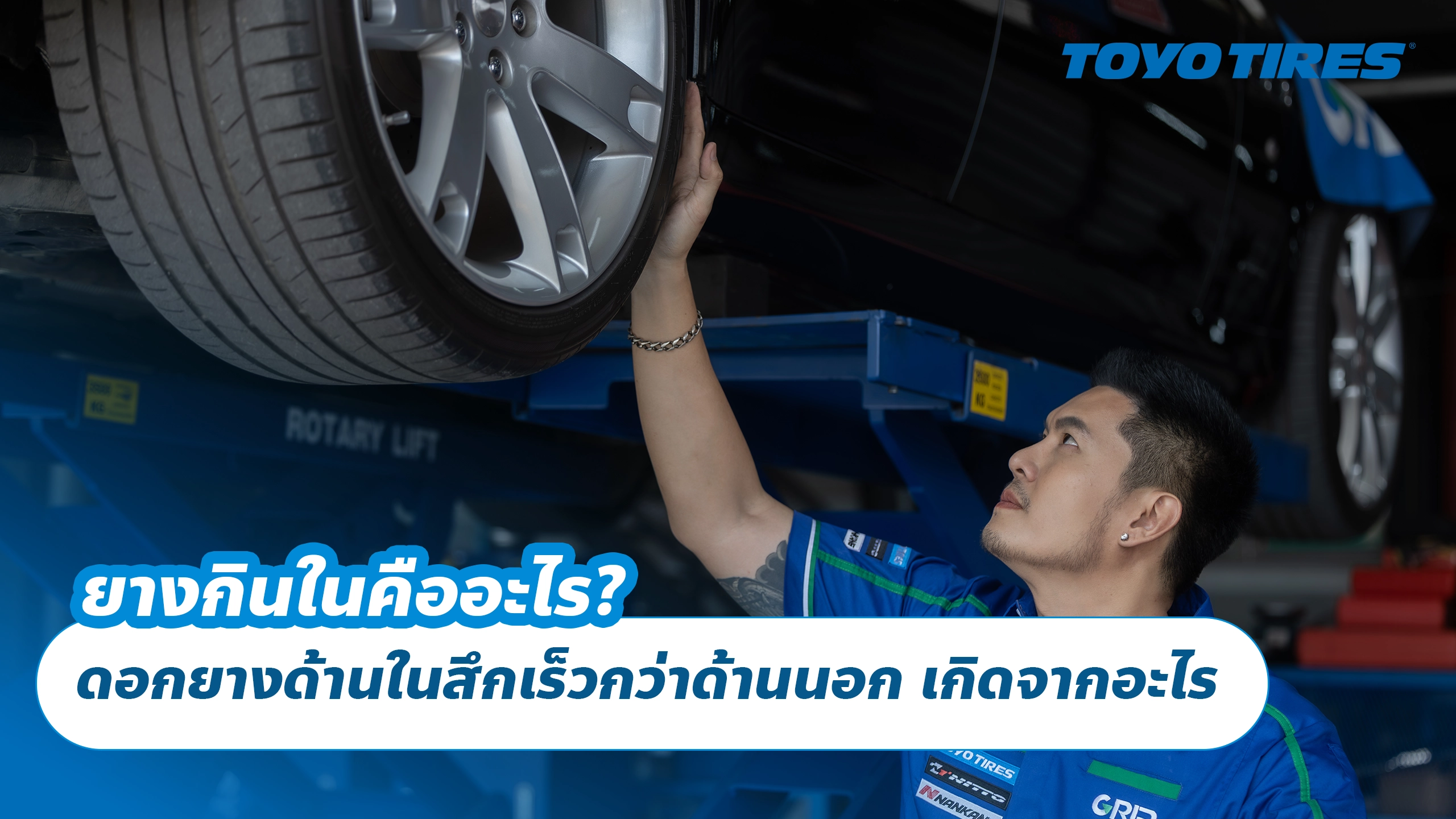 ยางกินในคืออะไร? ดอกยางด้านในสึกเร็วกว่าด้านนอก เกิดจากอะไร ยางกินในคืออะไร? ดอกยางด้านในสึกเร็วกว่าด้านนอก เกิดจากอะไร